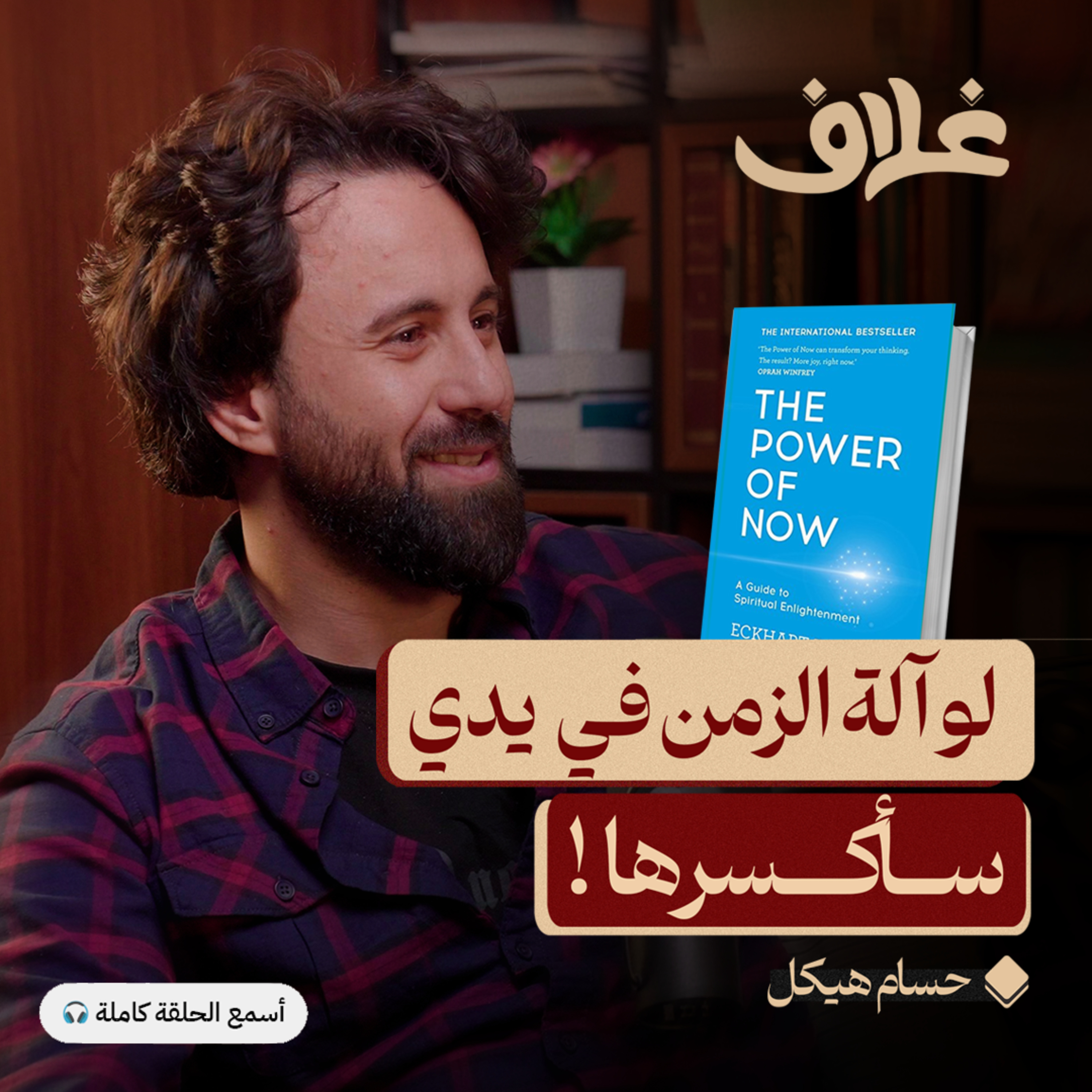 قوة الآن: دليلك للعيش بأعلى إنتاجية وسلام