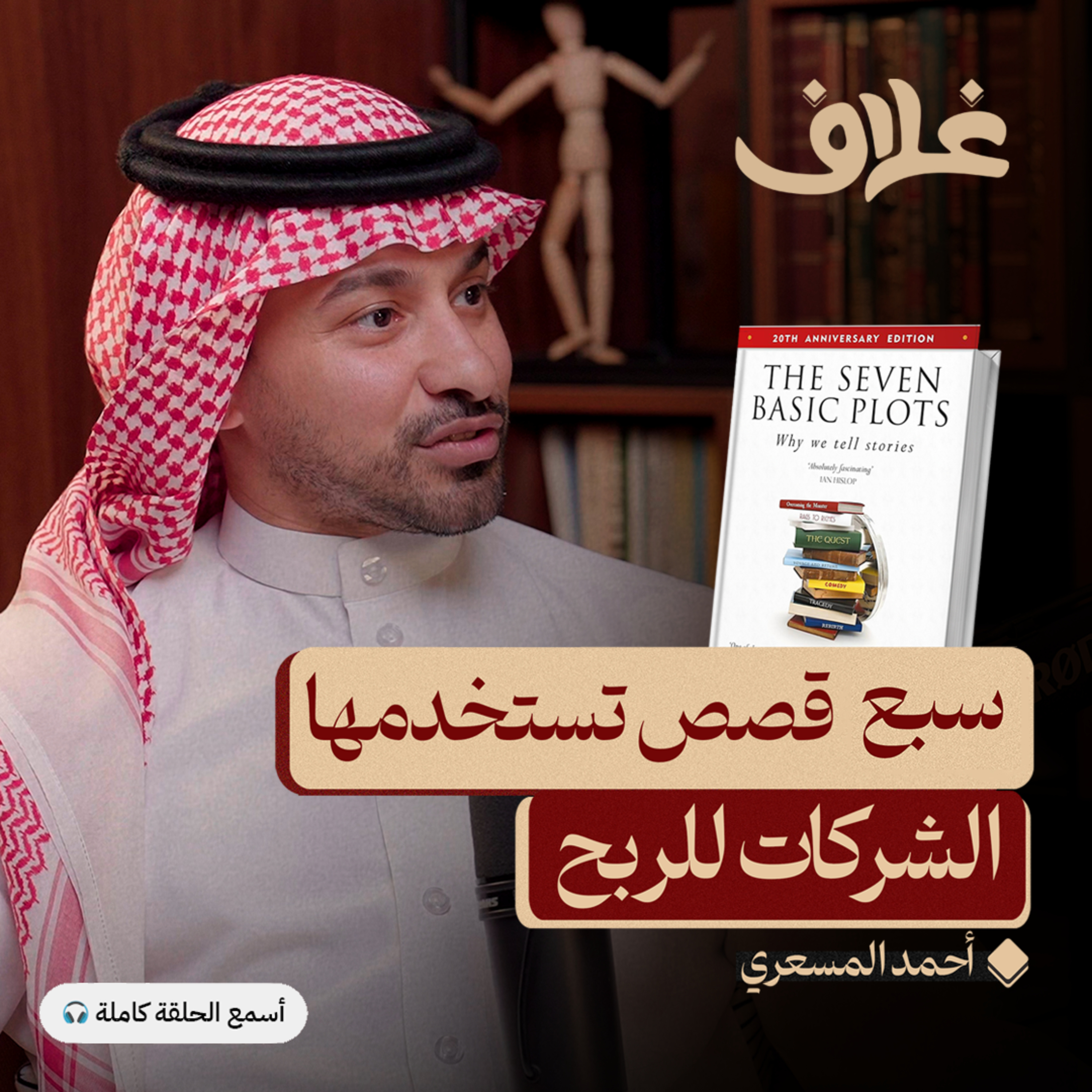 أقوى أداة في التسويق: فن البيع بالقصص