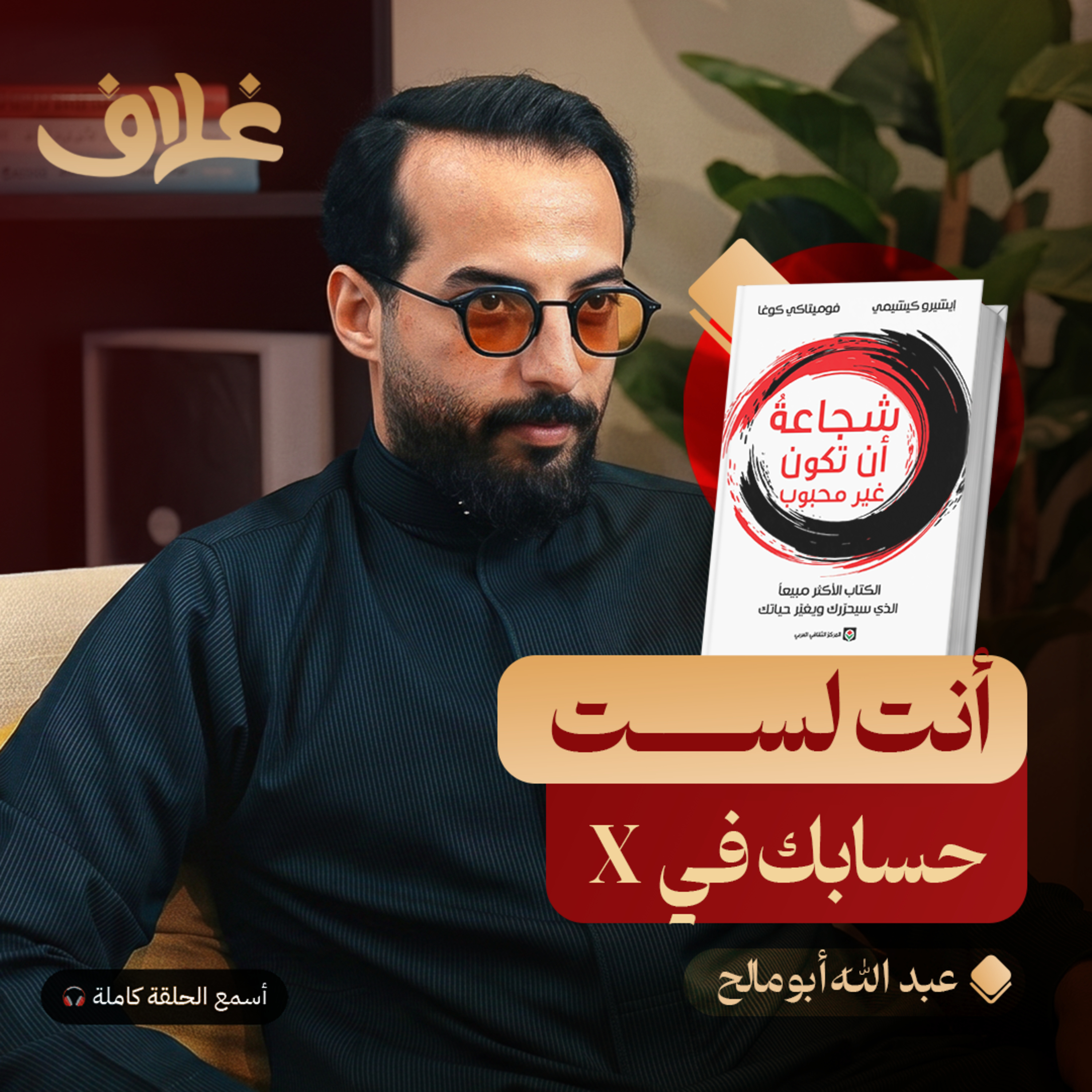 شجاعة أن تكون غير محبوب: كيف تتحرر من أحكام الآخرين