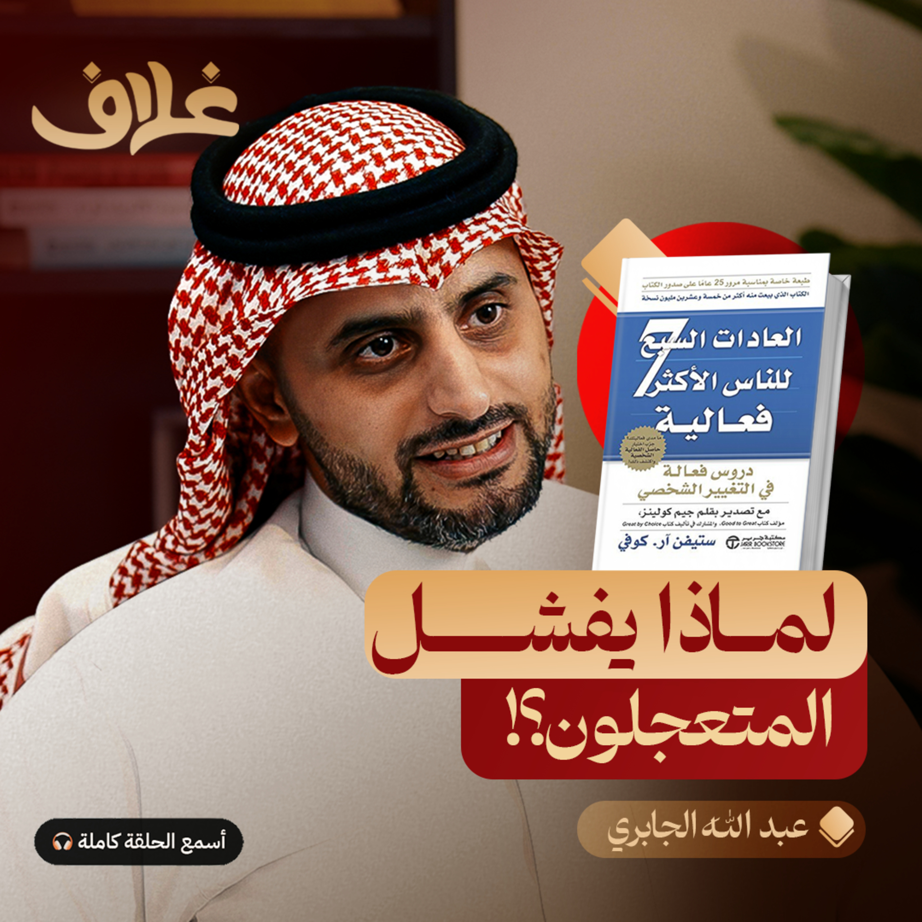 العادات السبع للناس الأكثر فعالية: سر نظرية المزرعة episode artwork