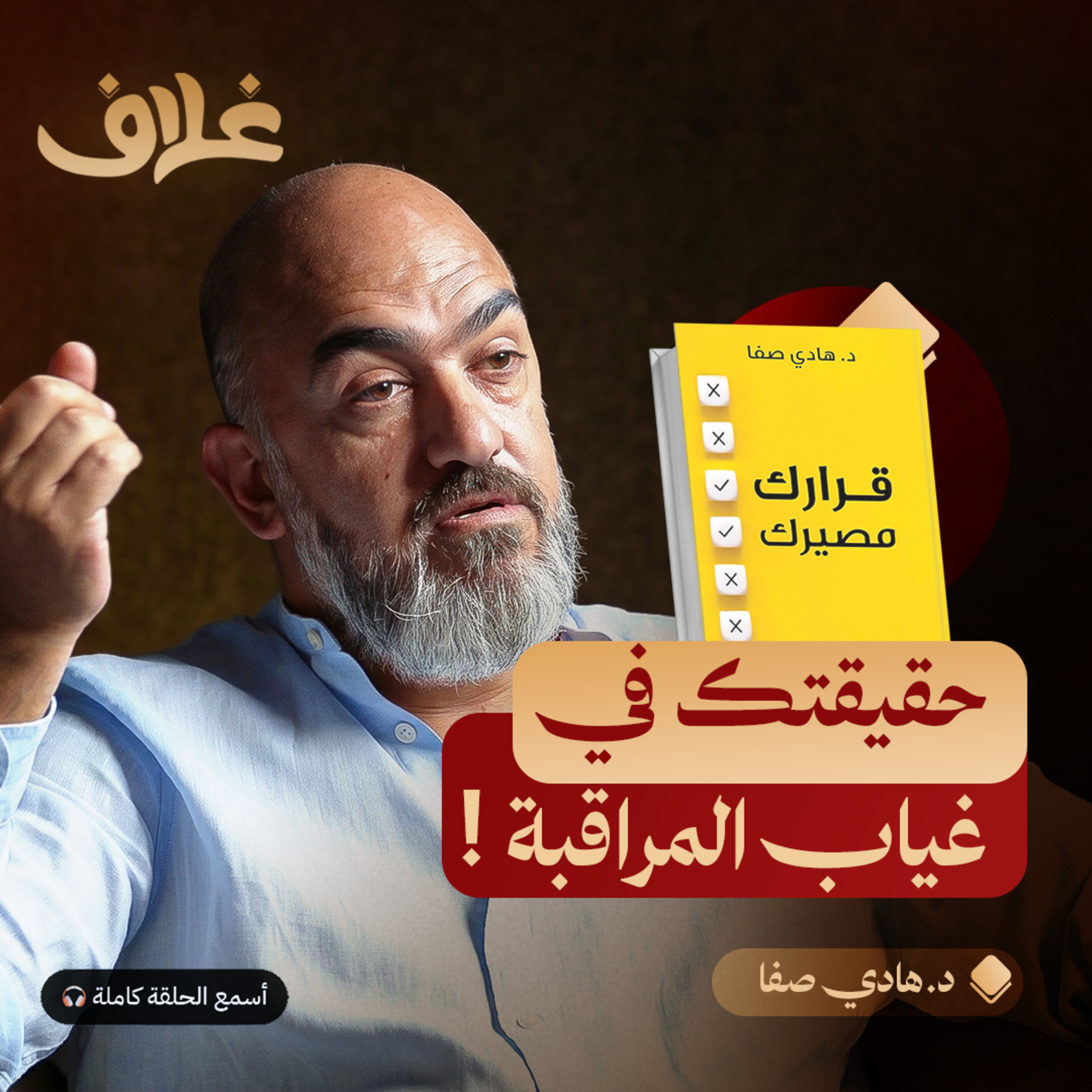 قرارك مصيرك: العاطفة والمنطق واتخاذ القرار episode artwork