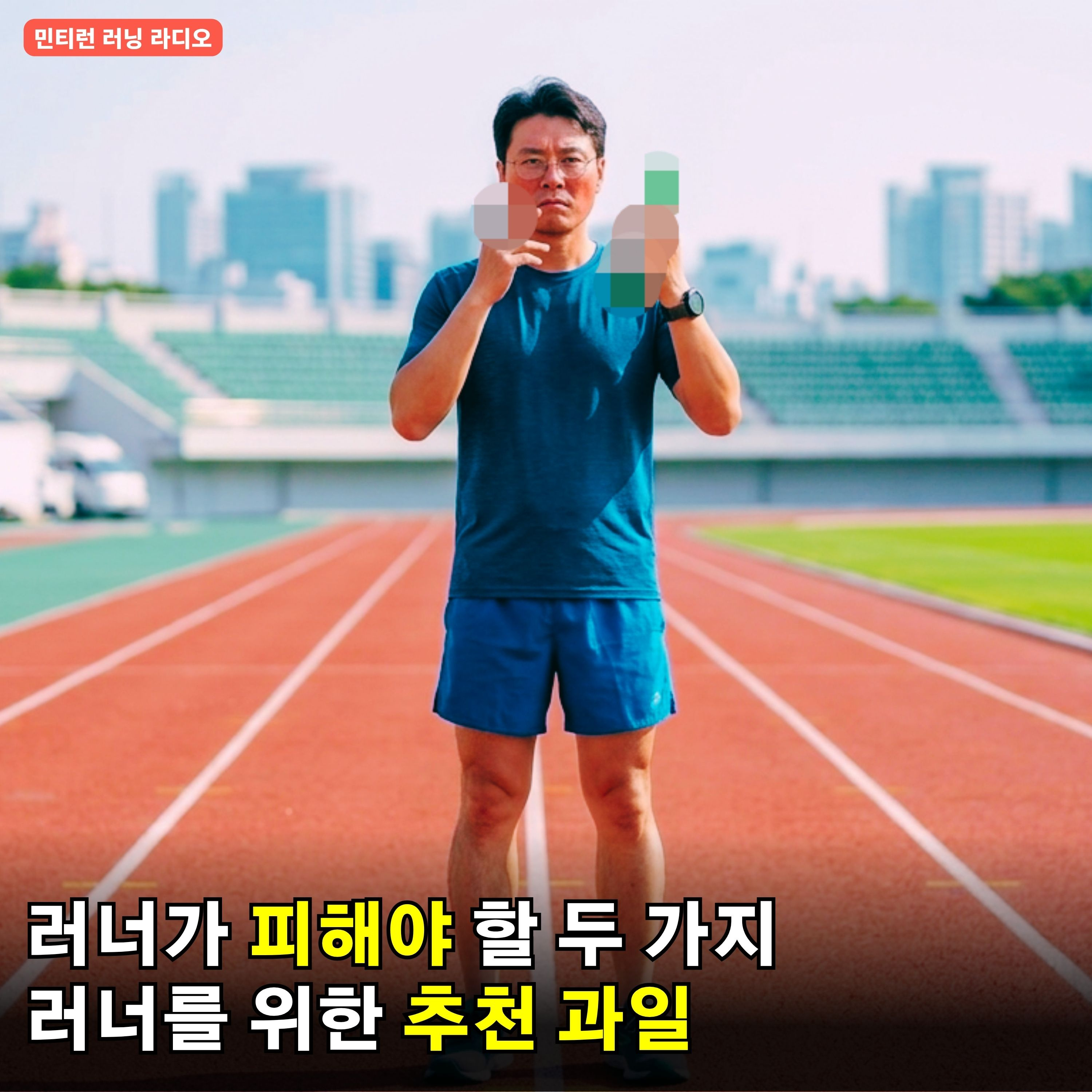 [러닝 라디오 764회] 지친 몸을 깨우는 러너의 과일 처방전 | 마라톤 대회 추천 | 이제 남자도 오래 산다는데… 러너가 체크해야할 점 | 발목 염좌와 아킬레스건염 episode artwork
