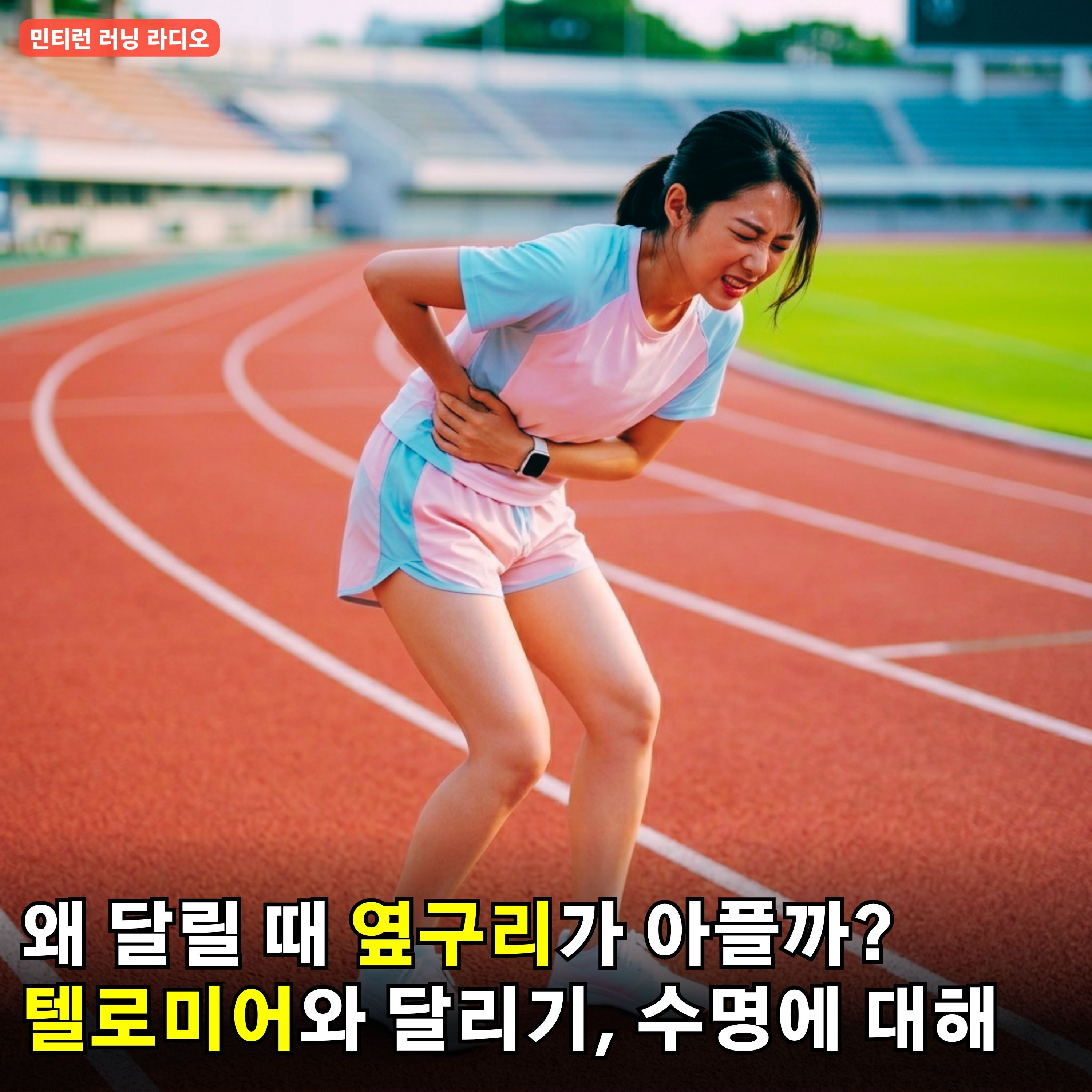 [러닝 라디오 768회] 왜 달리면 옆구리가 아픈걸까 | 종아리 쥐가 나는 이유와 대처법 | 어떻게 달리면 텔로미어를 보호 할 수 있을까 | 결국 나만의 달리기가 정답 episode artwork