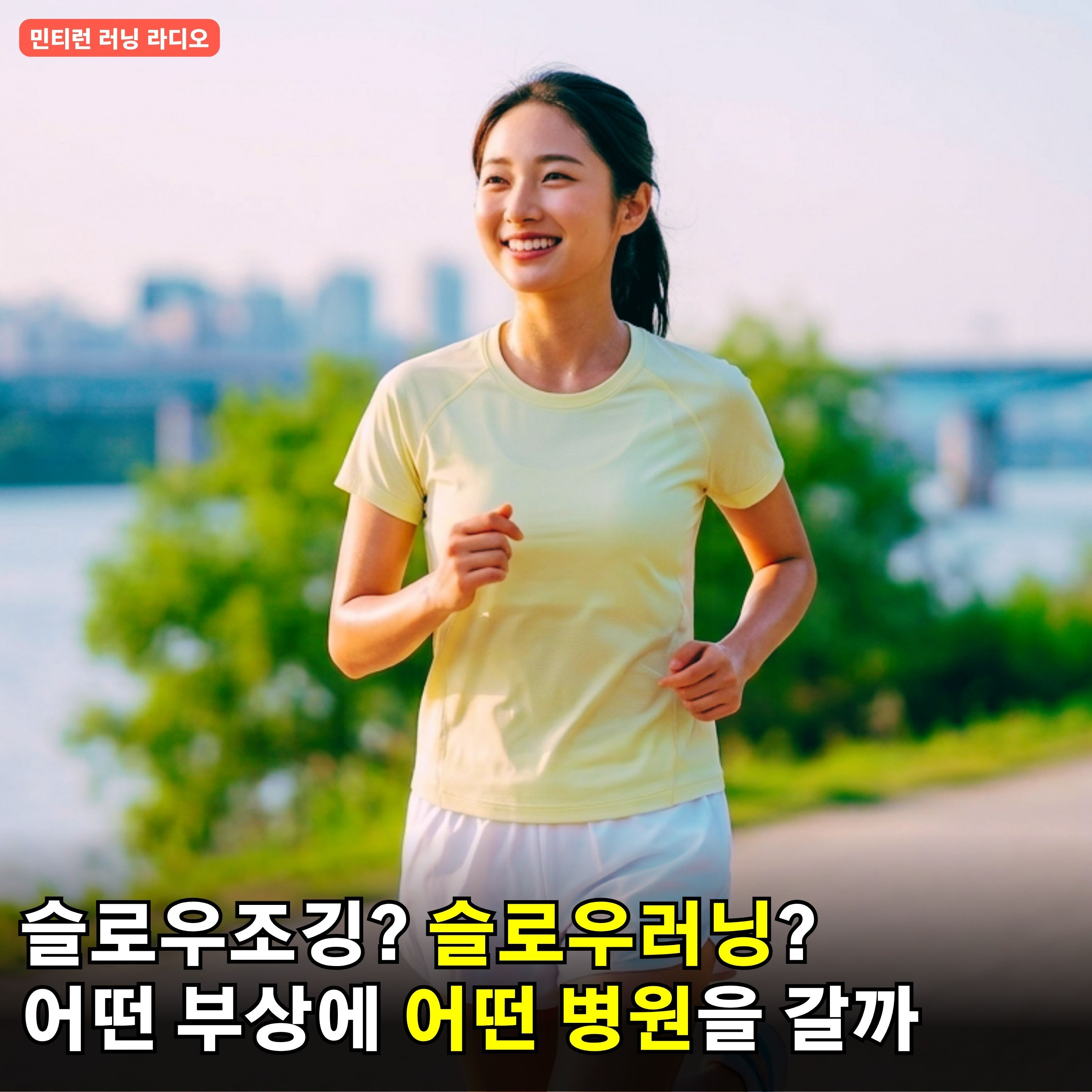 [러닝 라디오 771회] 부상별로 어떤 병원을 가야 할지 알려드립니다 | 슬로우조깅 말고 슬로우러닝 | 슬로우 러닝의 진짜 가치 | 마라톤 대회 접수 진짜 힘듭니다 episode artwork