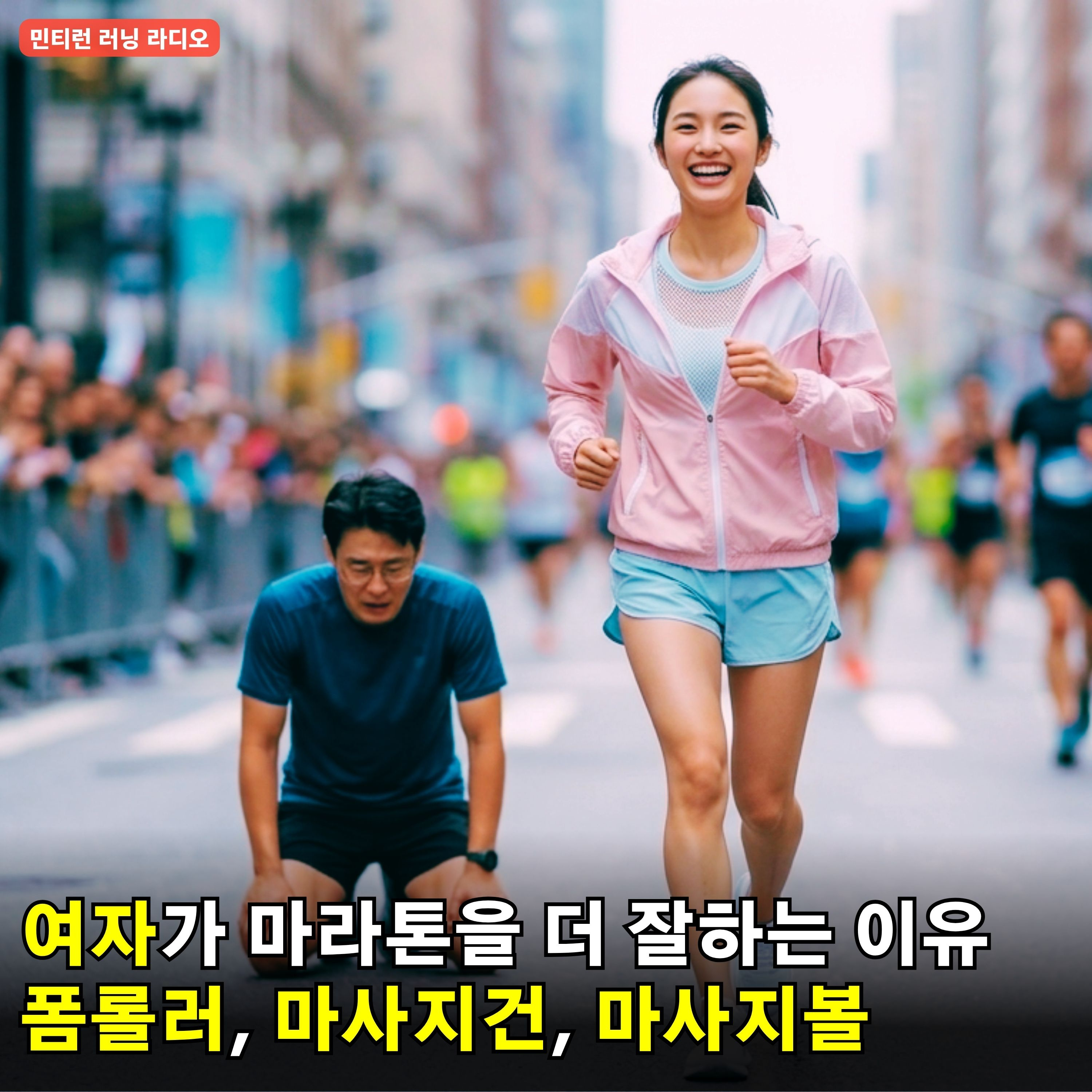[러닝 라디오 773회] 남자보다 여자가 마라톤을 더 잘한다 | 폼롤러 마사지 | 마사지건 사용 요령 | 마사지볼로 마사지하기 | 우중런을 준비 할 시간 episode artwork