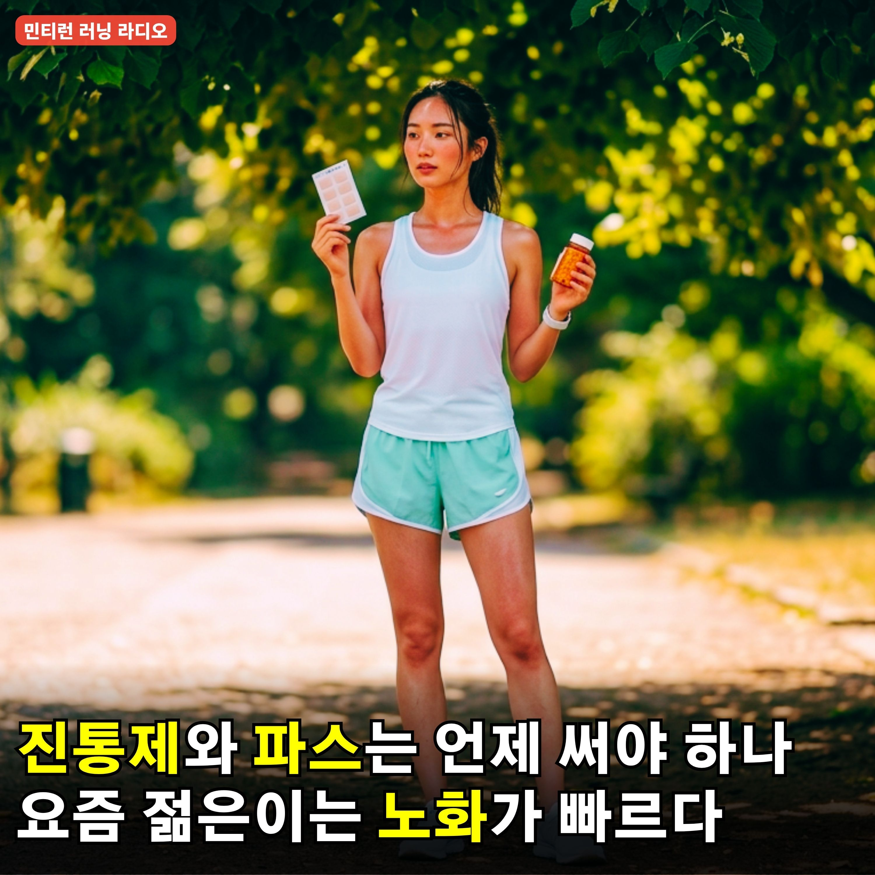 [러닝 라디오 775회] 달리기 근육통, 어떤 진통제를 먹어야 할까 | 파스에 대해 | 요즘 젊은 세대는 노화가 더 빠르다 | 기상병 조심 | 기상병에는 역시 달리기 episode artwork