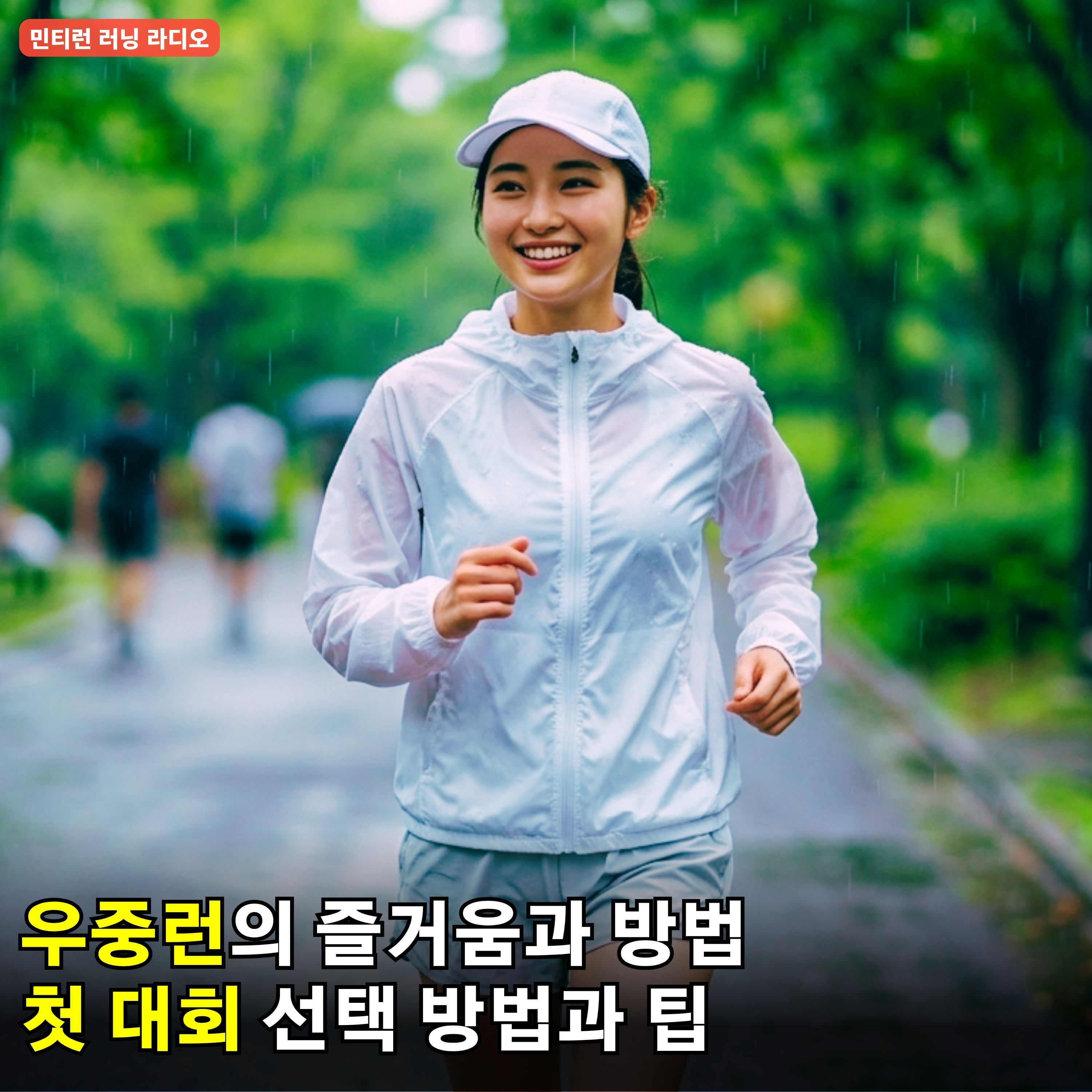 [러닝 라디오 777회] 우중런의 원초적인 즐거움 | 우중런 하는 방법 | 대회를 처음 나가는 분들을 위한 팁 | 거리별 대회의 특성(5km, 10km, 하프, 풀코스) episode artwork