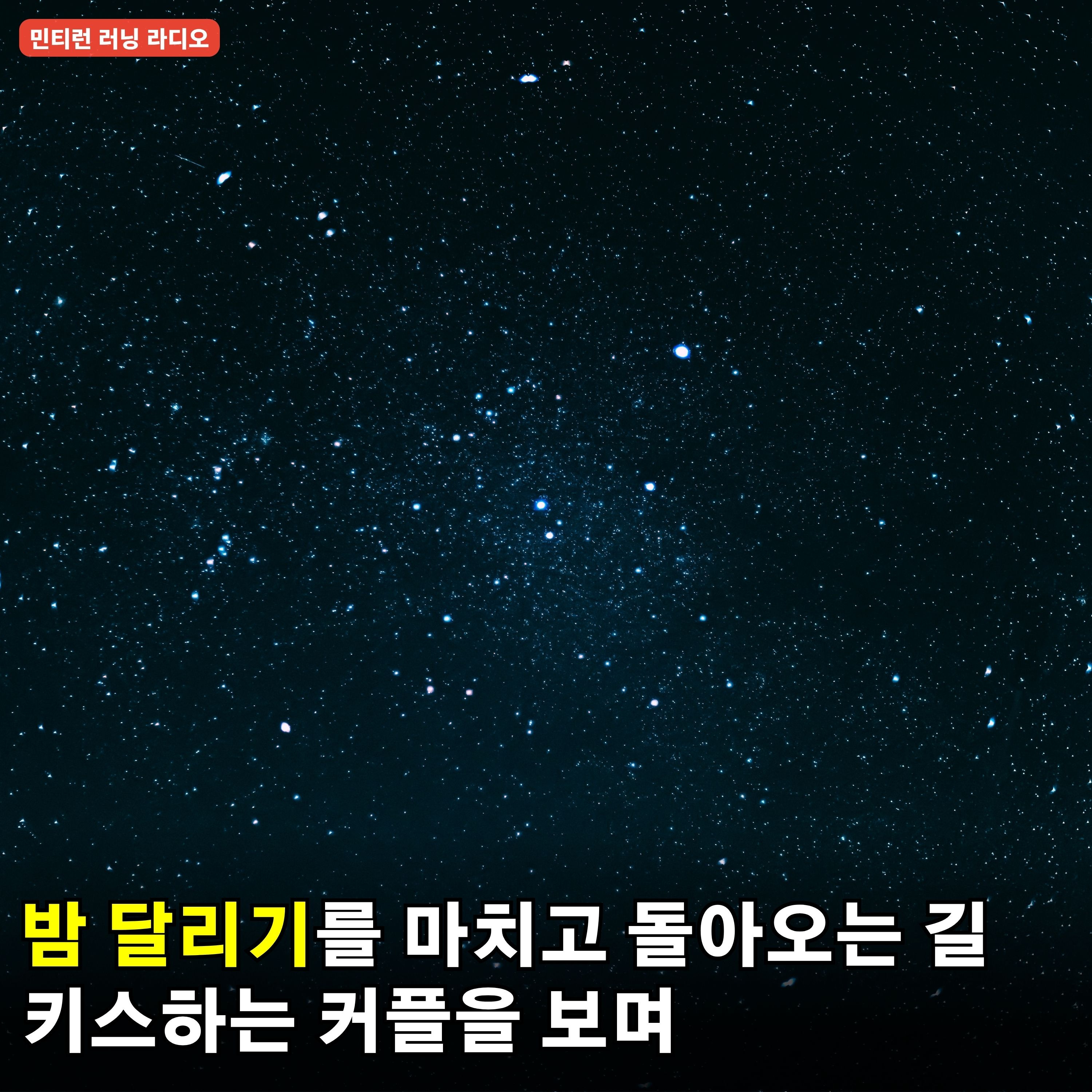 [보너스] 야심한 밤 달리기를 마치고 돌아오는 길 episode artwork