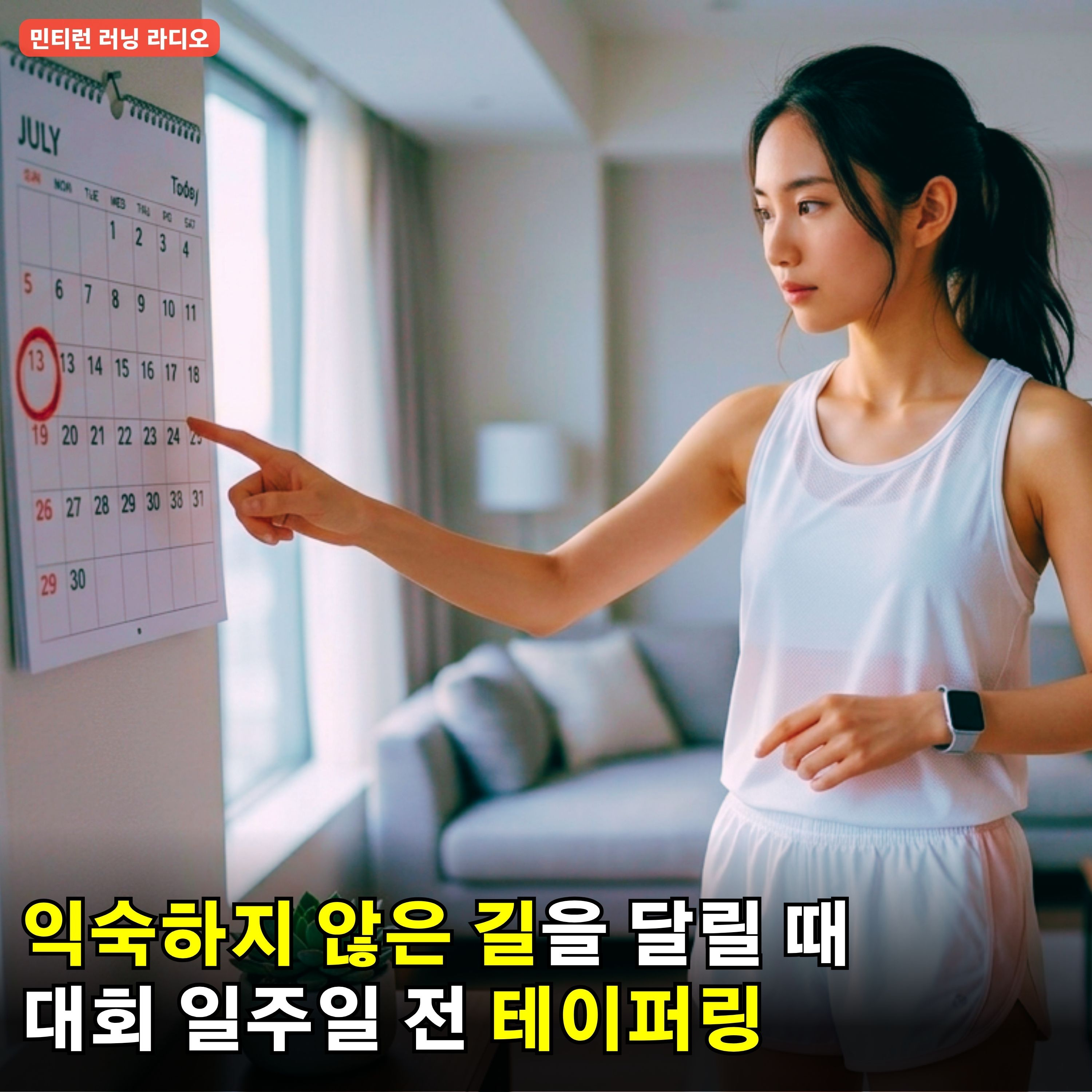 [러닝 라디오 778회] 테이퍼링이란 무엇이며 어떻게 하는걸까 | 테이퍼링이 필요하지 않는 경우 | 새로운 길을 달리면 힘들고 지루한 이유 | 주말 일지 episode artwork