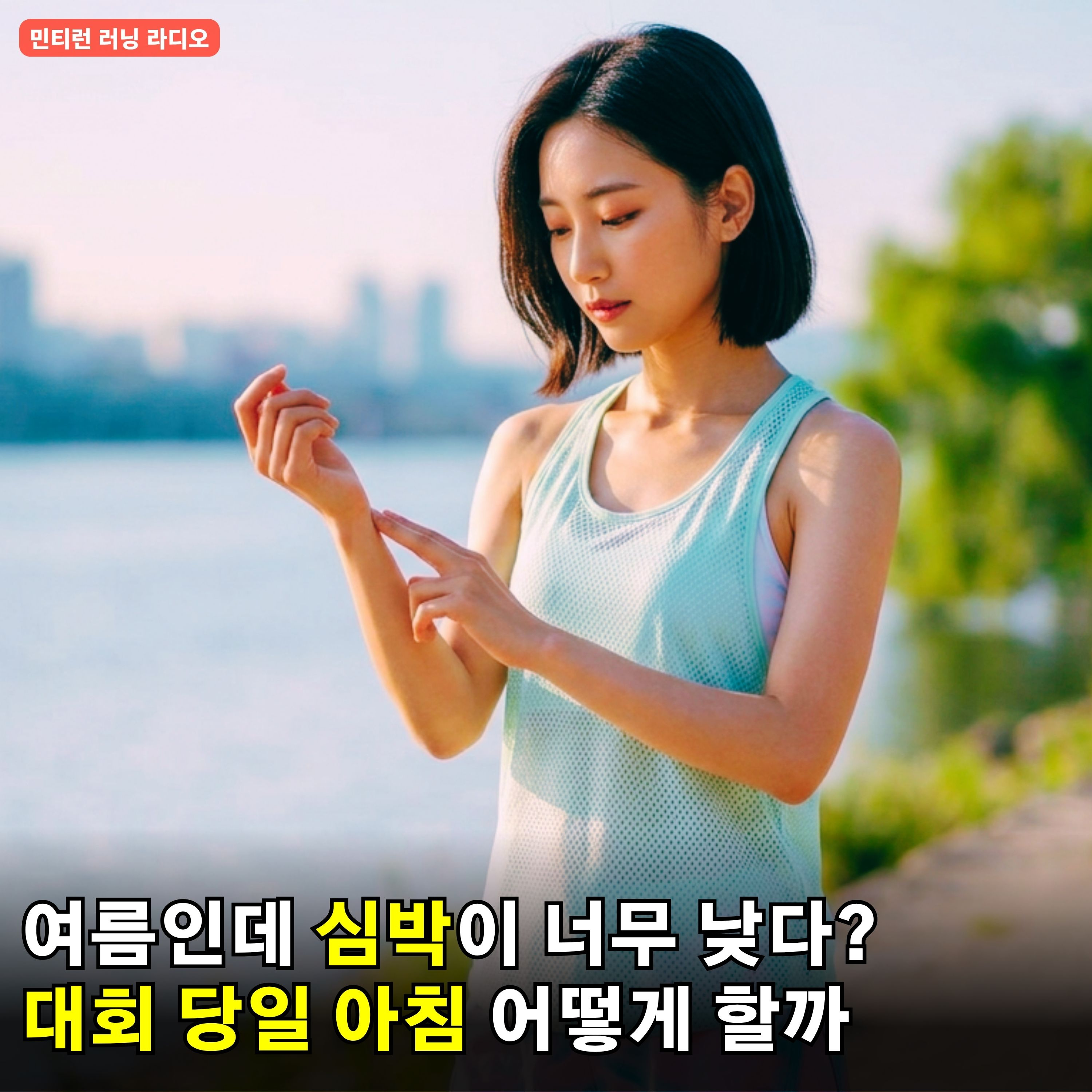 [러닝 라디오 781회] 아내와 함께 달린 슬로우러닝 후기 | 마라톤 대회 당일 기상부터 출발 전까지 | 여름이면 심박이 올라야 하는데 이상하게 낮다면 episode artwork