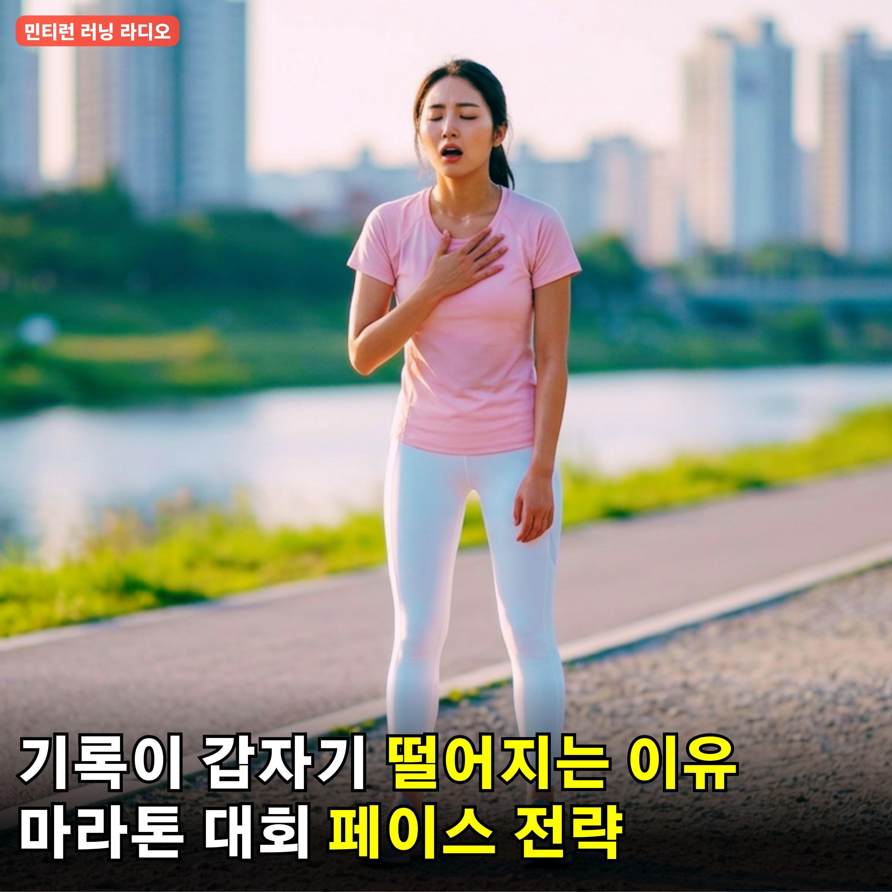 [러닝 라디오 782회] 달리기 기록이 좋아졌는데 갑자기 안좋아지기 시작했어요 | 마라톤 대회에 나가는 분들을 위한 페이스 전략 | 연휴 동안의 달리기 episode artwork