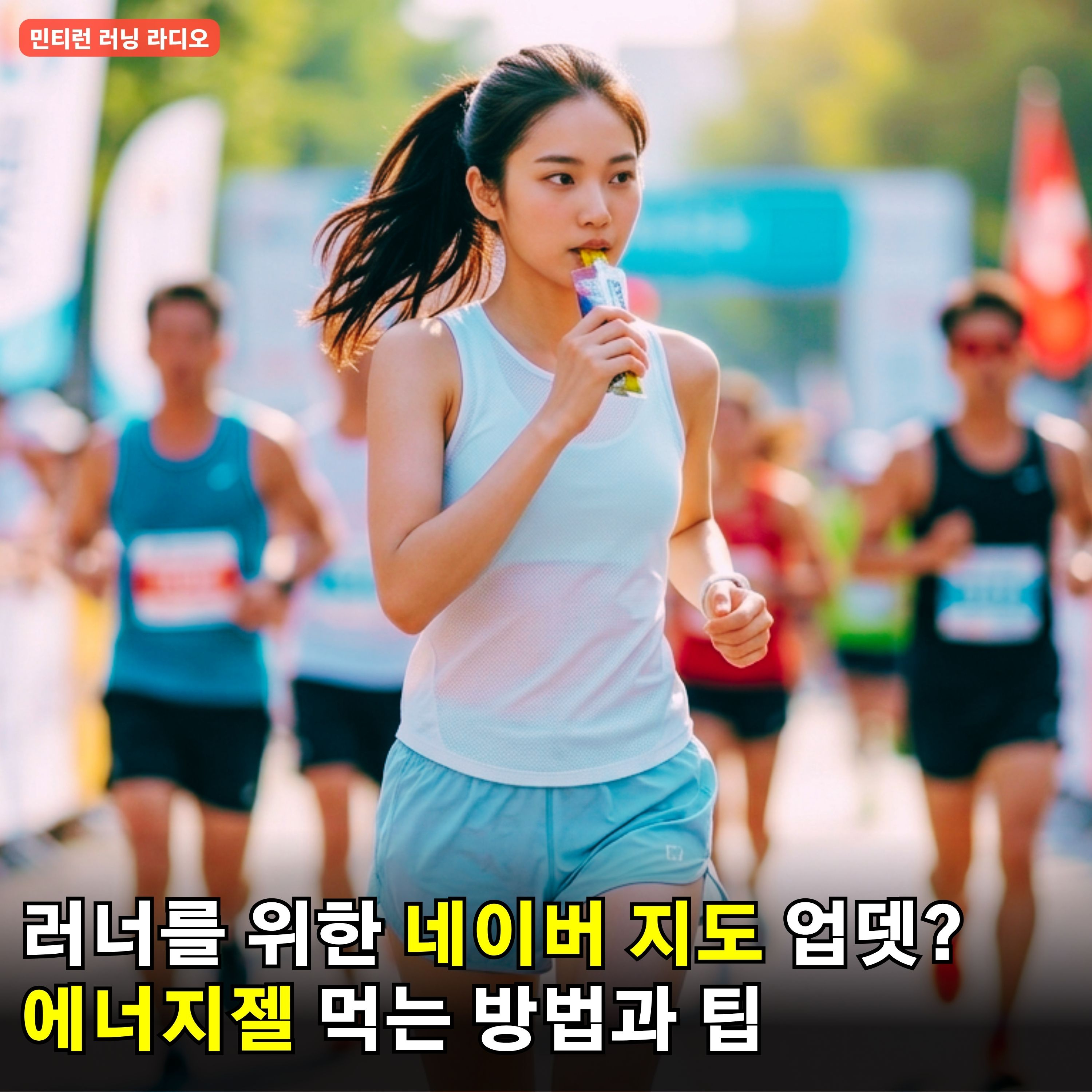 [러닝 라디오 783회] 네이버 지도에 러너를 위한 기능이 나왔다? | 에너지젤 먹는 방법과 주의할 점, 꿀팁 | 내 몸이 감각을 키우는 달리기 episode artwork