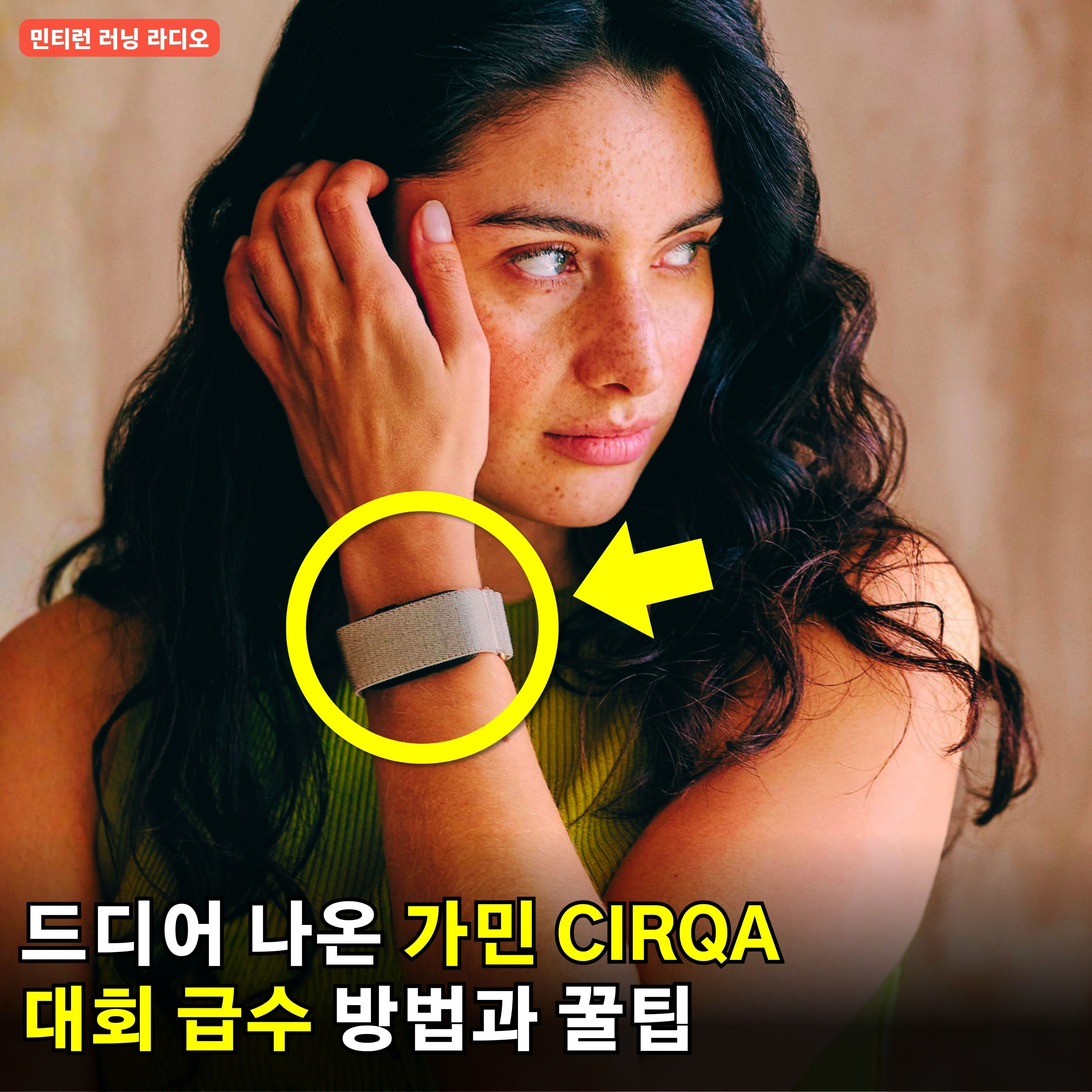[러닝 라디오 784회] 드디어 기다리던 제품이 나왔다 | 가민 CIRQA | 전기자전거 조심하세요 | 마라톤대회에서 물 마시는 방법, 급수 전략, 그리고 팁 episode artwork