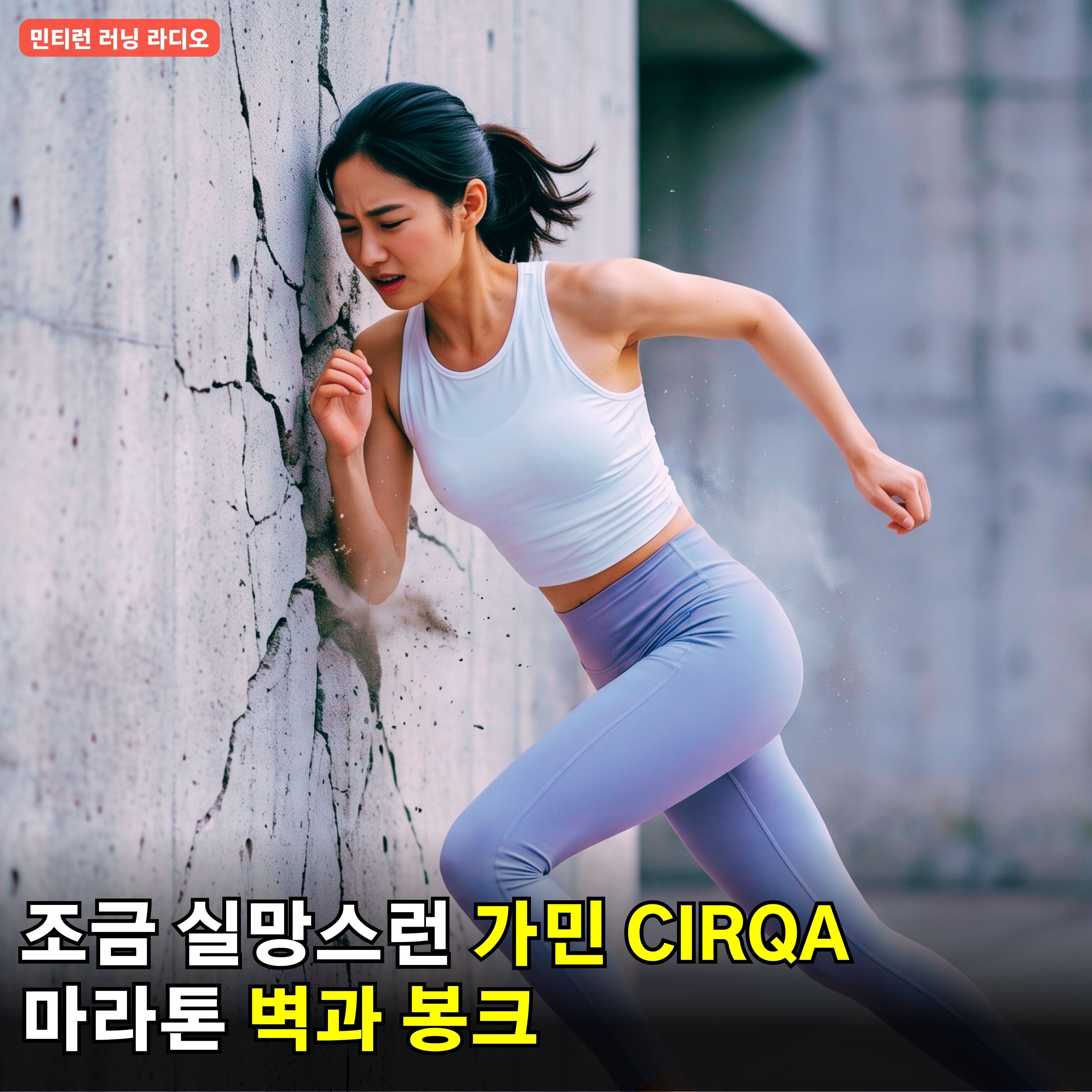 [러닝 라디오 785회] 마라톤 대회에서 만나는 벽 | 달리다가 죽을 수도 있는 봉크 증상 | 다소 실망스런 가민 CIRQA | 빠르게 걷기와 치매, 달리기와 치매 episode artwork