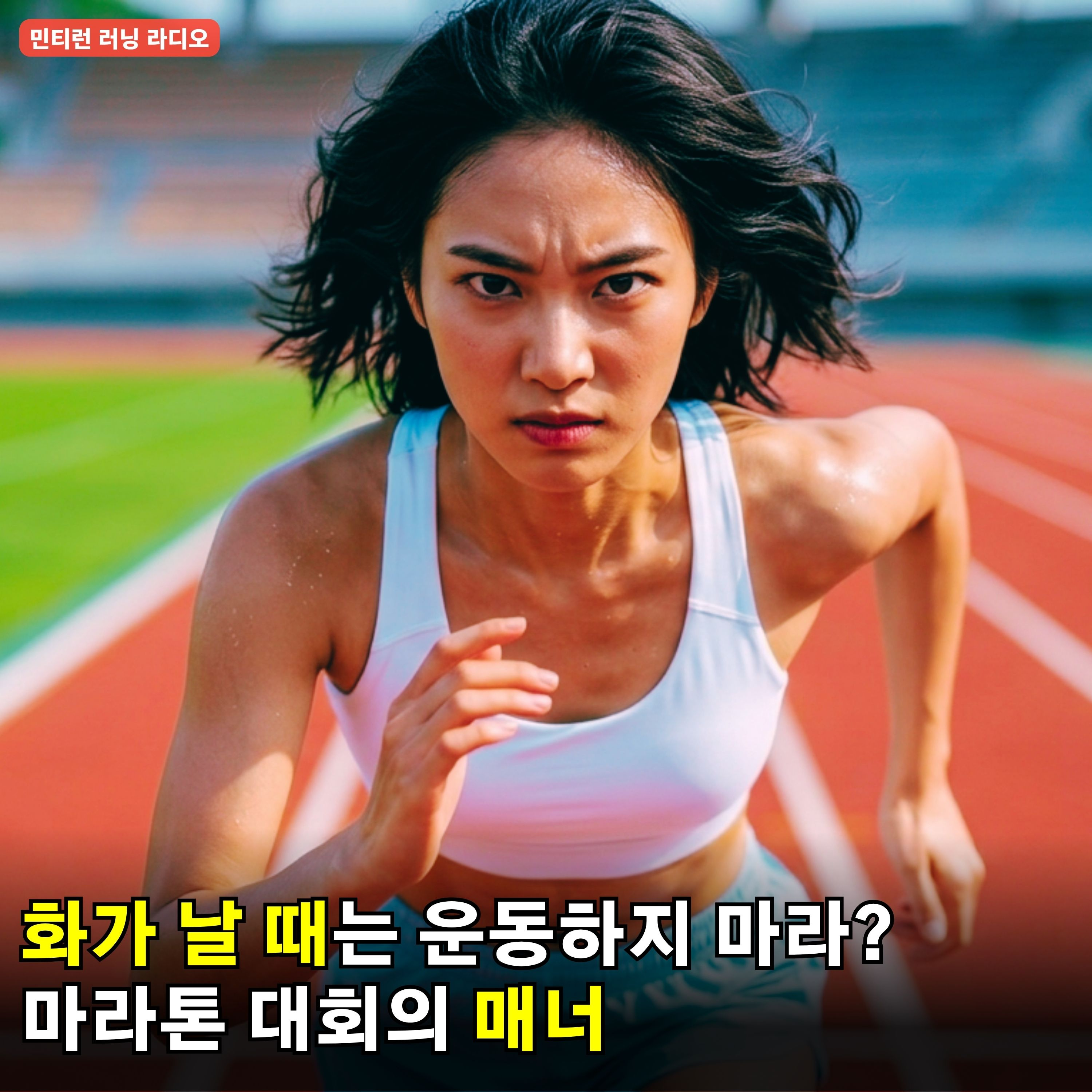 [러닝 라디오 786회] 화가 나면 달리기를 하지 말라구요? | 전 달리기를 못해서 화가 나는데요? | 슬로우러닝의 시대 | 마라톤 대회에서의 매너 episode artwork