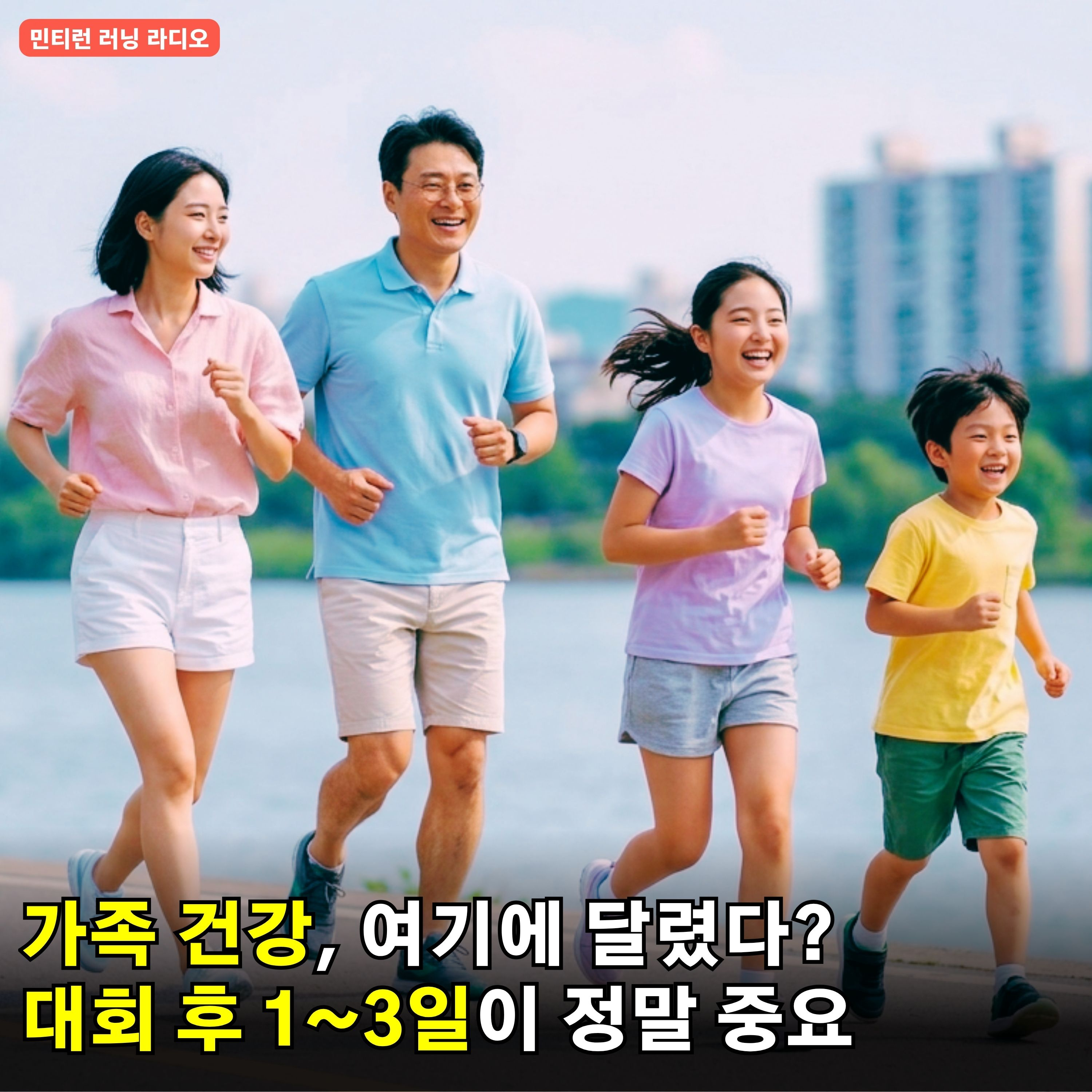 [러닝 라디오 788회] 아이들의 건강에 가장 큰 영향을 주는 것 | 달리면서 별별 곤충들을 다 만남 | 마라톤 대회 마치고 가장 중요한 시기는 바로 대회 후 1~3일 episode artwork