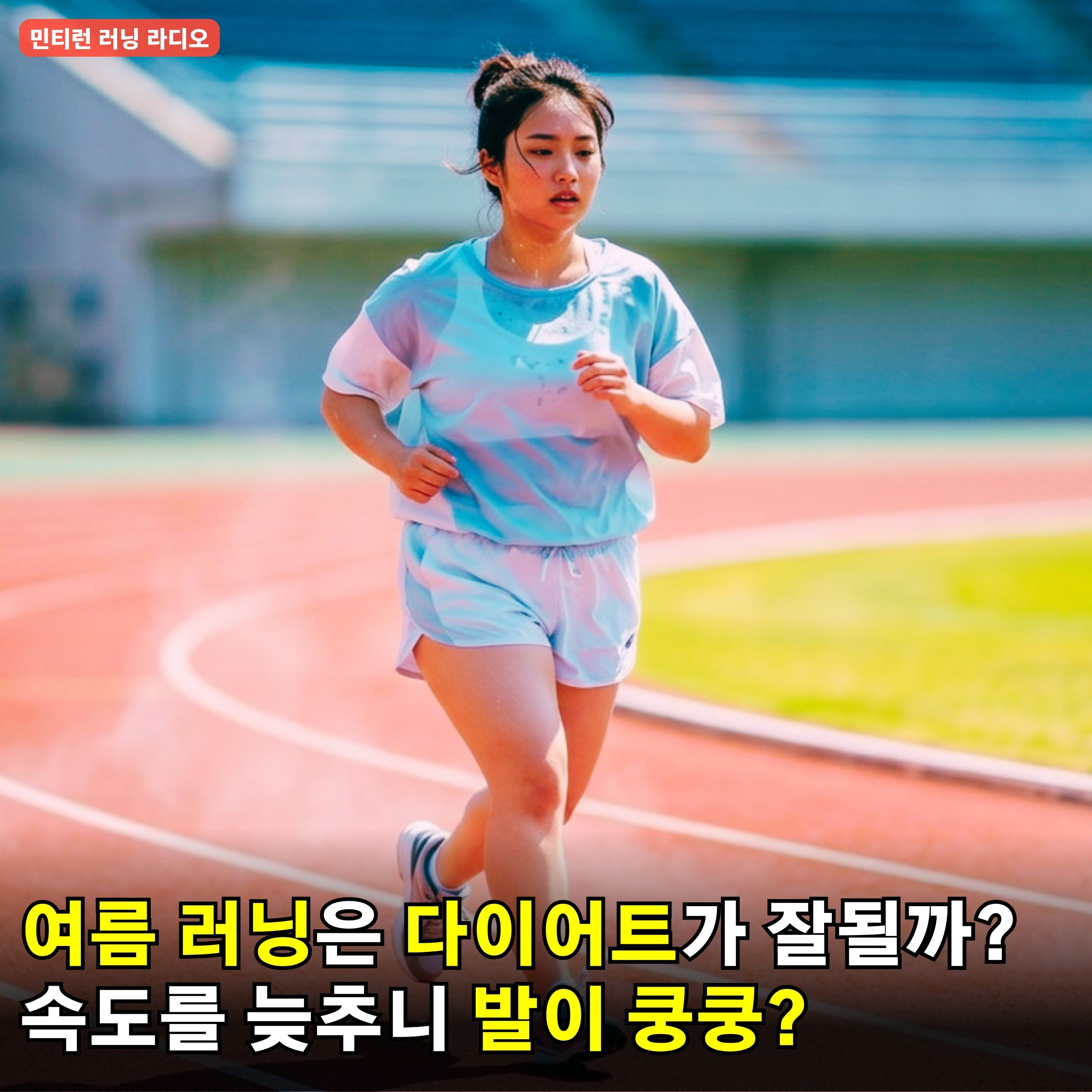 [러닝 라디오 790회] 여름에 달리기를 하면 살이 더 잘 빠질까? | 속도를 줄이면 발에 충격이 커져요 | 달리기 백과사전 총정리 part1 episode artwork