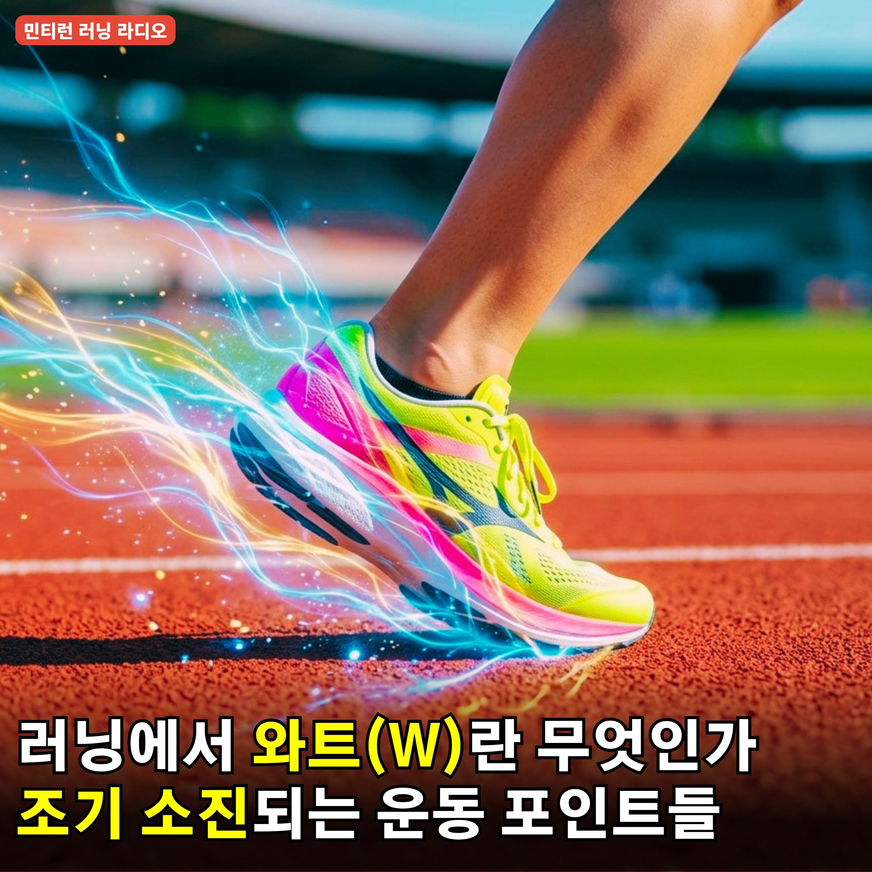 [러닝 라디오 792회] 러닝에서 와트(W)란 무엇인가 | LSS란 무엇인가 | 러닝 훈련에서 가장 중요한 것 |건강 관련 포인트 예산 조기 소진 | 각종 러닝 용어 정리 episode artwork
