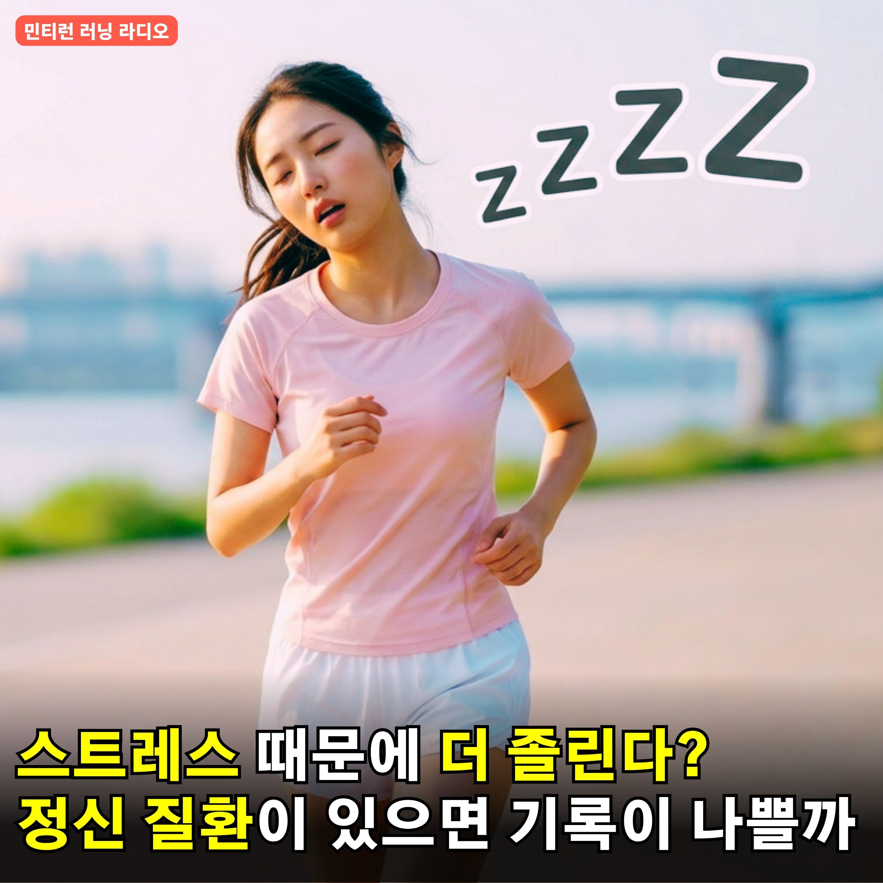 [러닝 라디오 793회] 새로운 훈련을 하기 전에 할 일 | 스트레스를 받으면 더 졸리는 스트레스 슬리퍼 | 정신 질환이 있다면 달리기 기록이 나빠질까? | 달리기 용어 정리 episode artwork