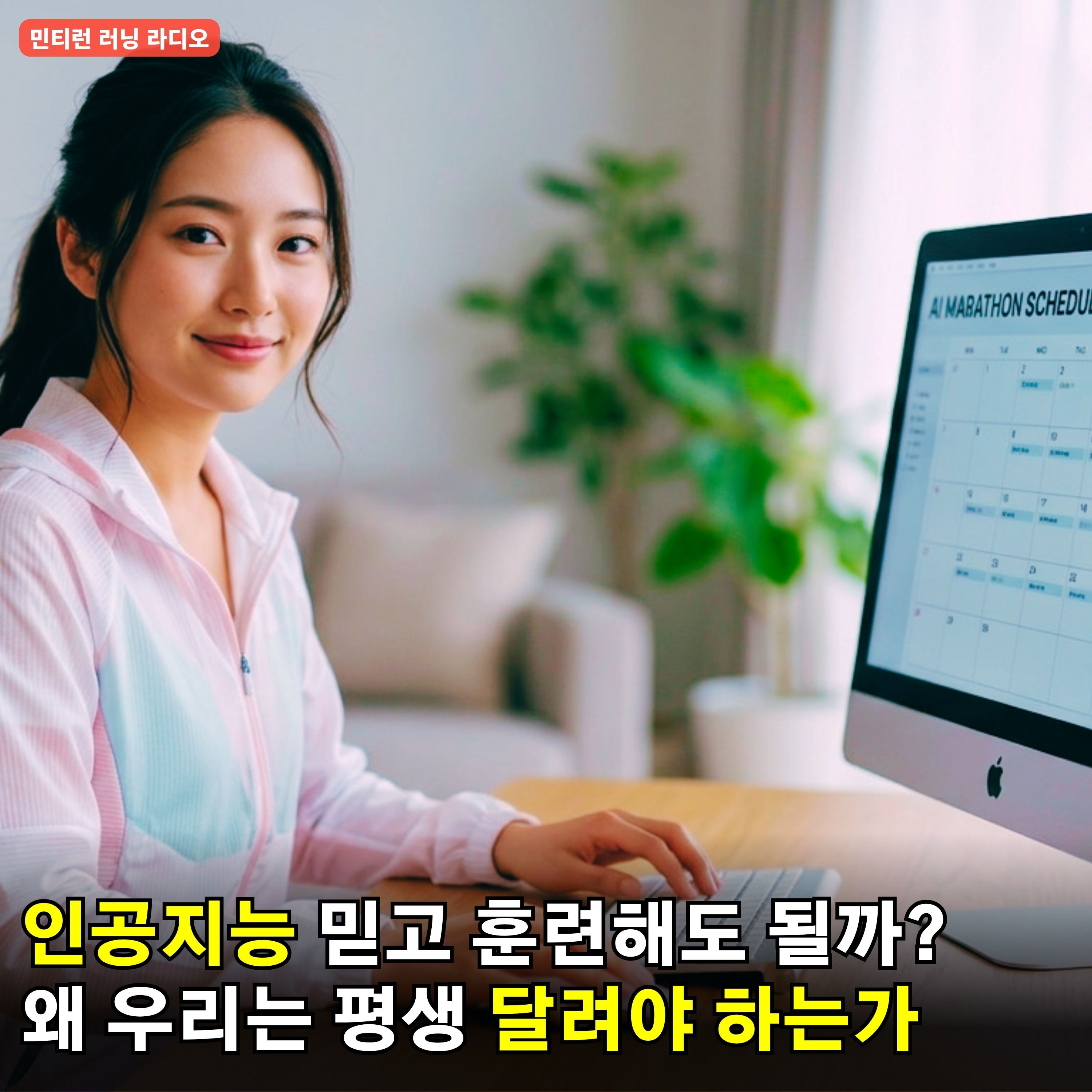 [러닝 라디오 795회] ChatGPT에게 마라톤 훈련을 맡기면 어떻게 될까? | 인공지능으로 마라톤 훈련하는 방법과 팁 | 우리가 평생 달려야 하는 이유 episode artwork