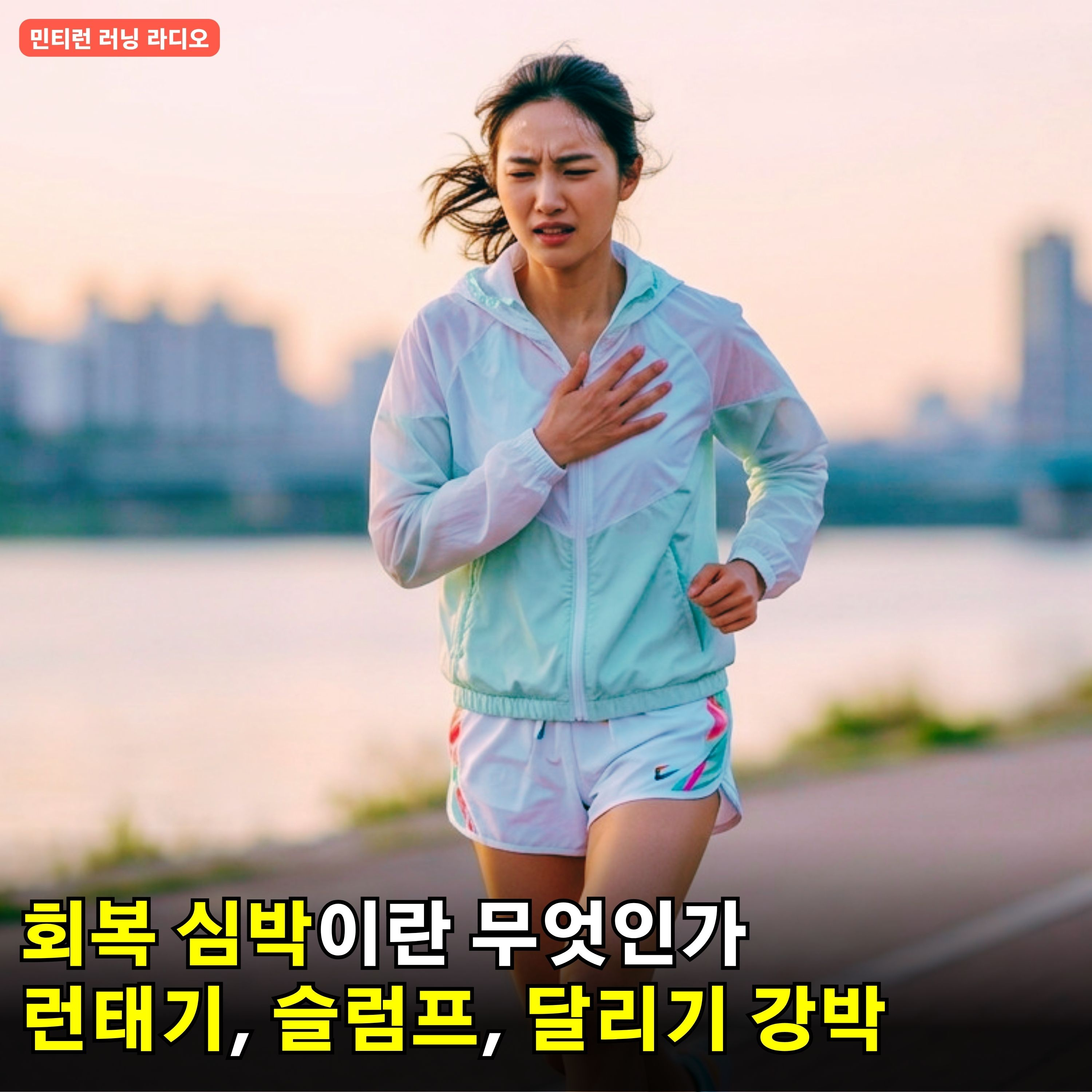 [러닝 라디오 796회] 살 안빠지는 최악의 습관 5가지 | 회복 심박이란 무엇인가 | 슬럼프와 런태기 극복법 | 달리기 강박증 이겨내기 | 살다보면 살아진다 episode artwork