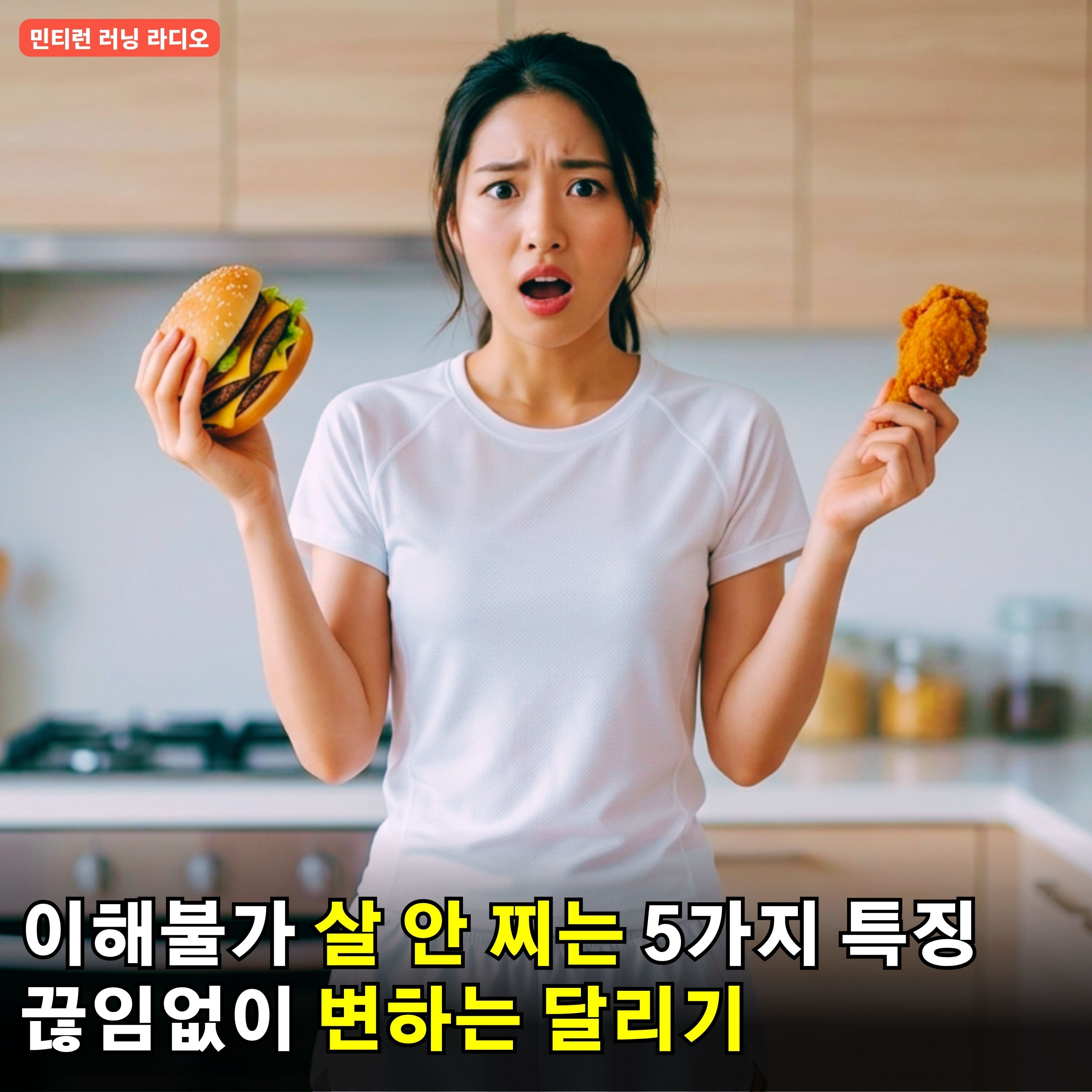 [러닝 라디오 798회] 삶도 변하고 달리기도 변한다 | 나만의 달리기가 필요한 이유 | 나만의 달리기도 변한다 | 짜증나는 ‘절대 살 안 찌는 5가지 습관’ | 욕먹는 뉴욕마라톤 episode artwork
