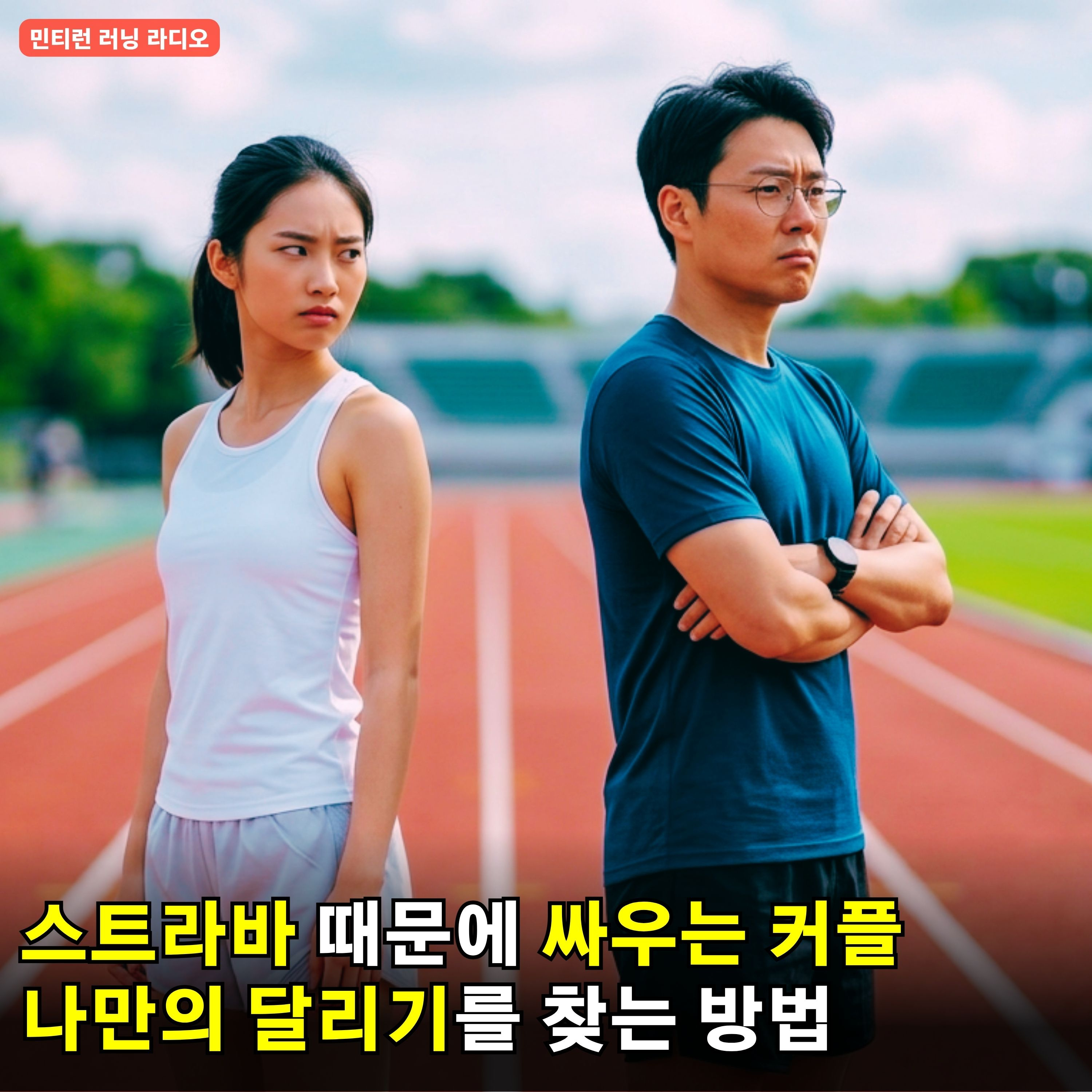 [러닝 라디오 799회] 나만의 달리기를 찾는 방법 | 스트라바 때문에 커플이 싸우는 이유 | 러닝 라디오 800회를 앞두고 episode artwork