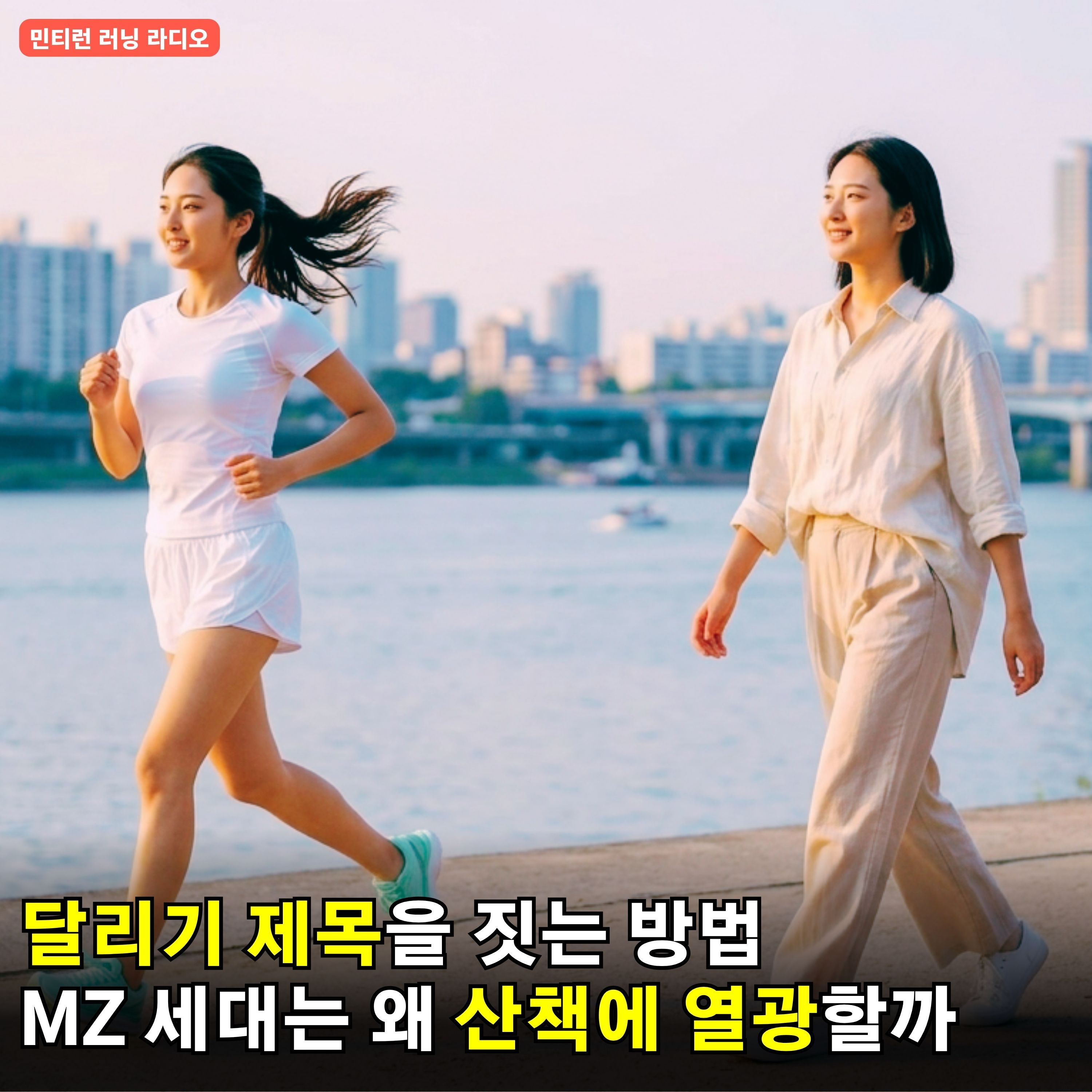 [러닝 라디오 802회] 달리기 제목을 바꾸면 생기는 놀라운 변화 | 왜 MZ들이 산책에 열광할까 | 기상이변으로 마라톤 대회는 어떻게 변화할까 episode artwork