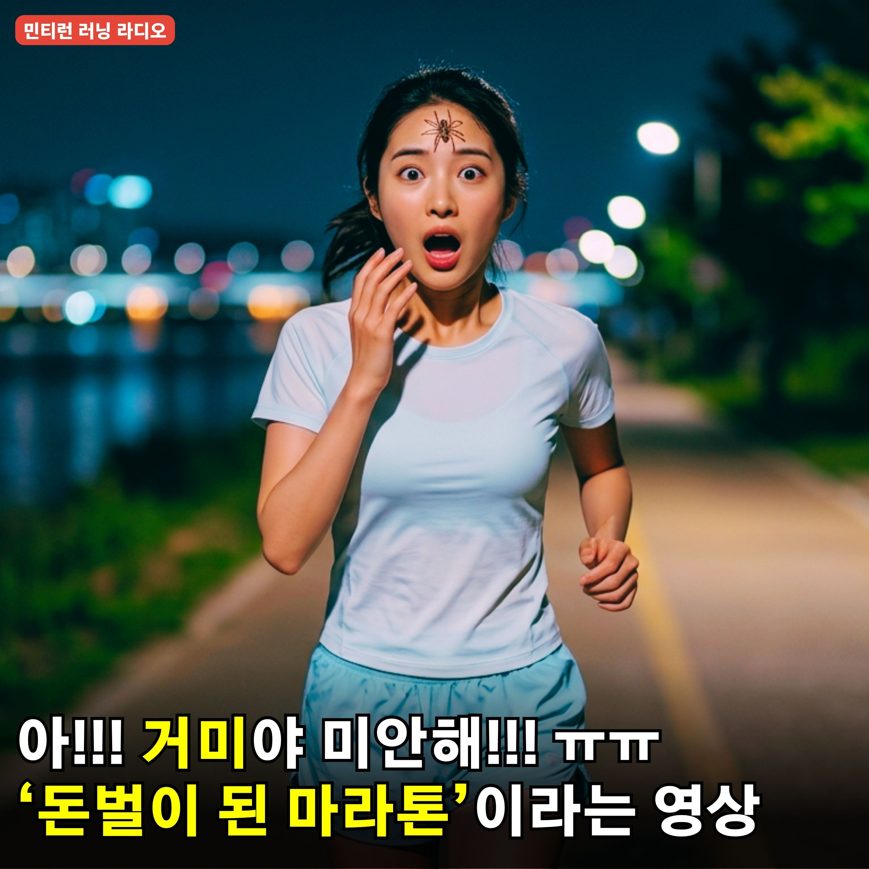 [러닝 라디오 803회] ‘돈벌이 된 마라톤’이라는 영상에 대한 생각 | 거미야 미안해 | 안양천 사람 너무 많음 episode artwork