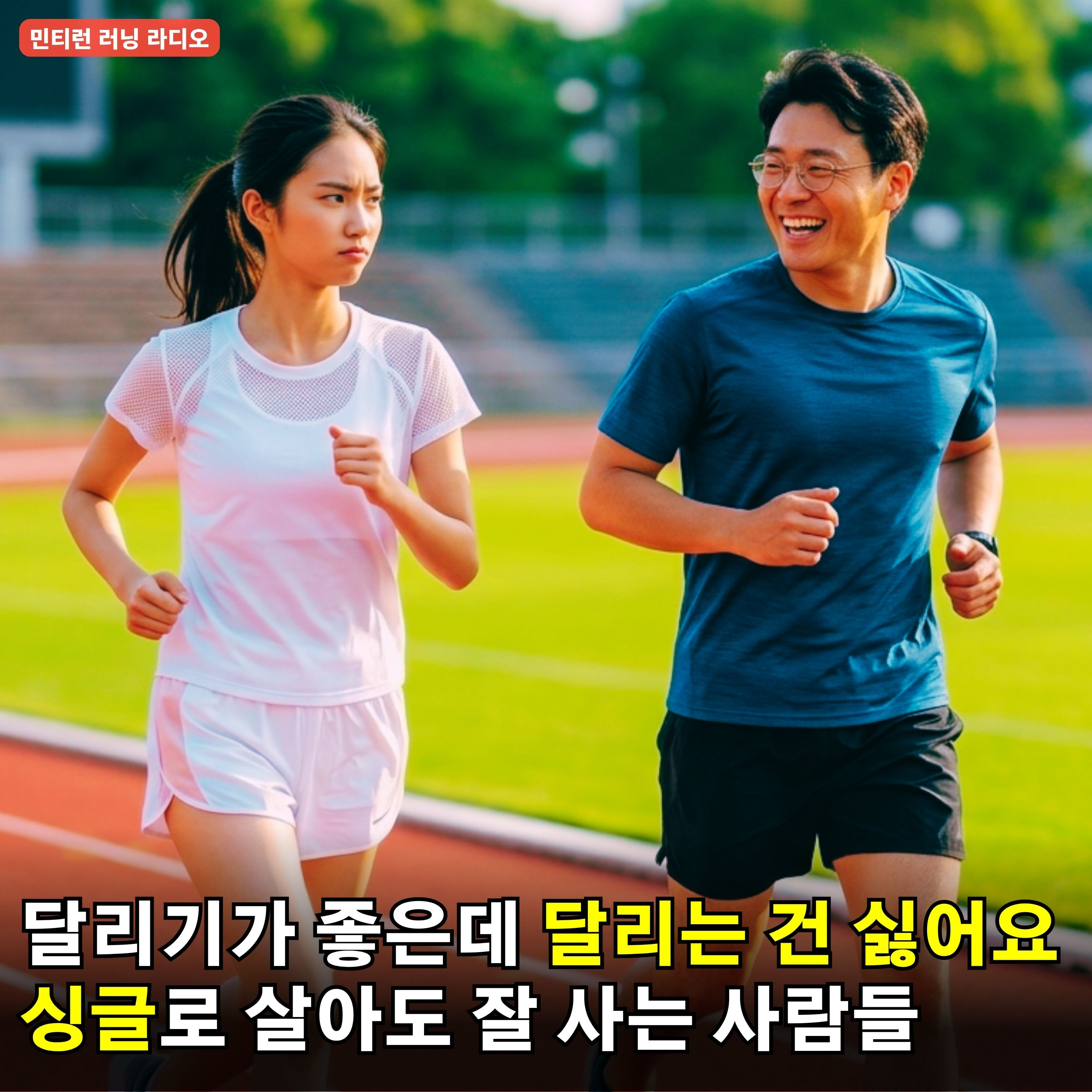 [러닝 라디오 804회] 달리기가 좋은데 달리기가 싫어요 | 싱글로 살아도 잘 사는 사람들의 특징에서 배우는 러너의 자세 | 밤샘 후 20분 운동이 낮잠만큼 좋다 episode artwork