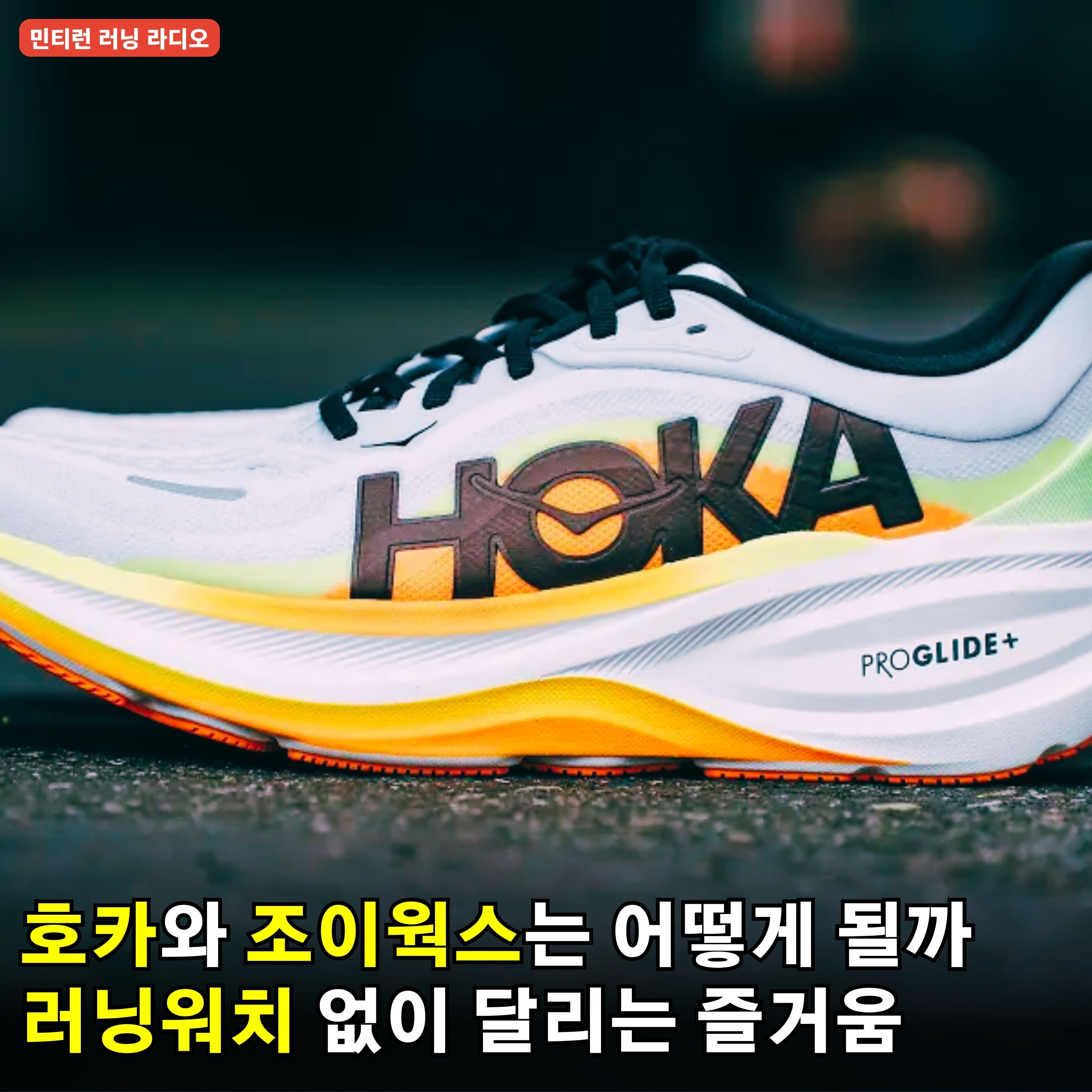 [러닝 라디오 805회] 호카를 이랜드가 가져갔다 | 호카와 조이웍스는 지금 어떻게 되었나 | 러닝 워치를 쓰지 않고 달리는 이유 | 러닝앱 참 많다 episode artwork