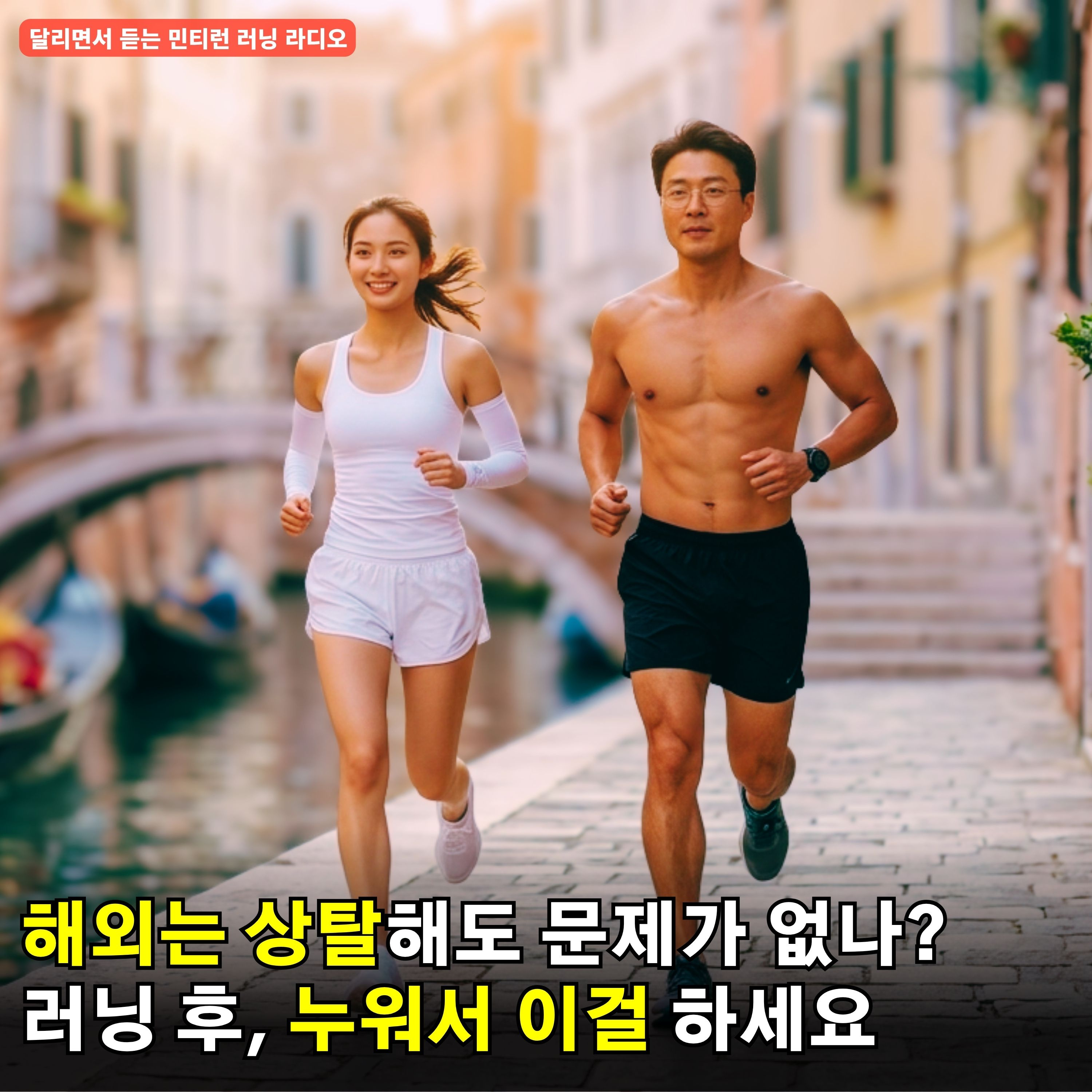 [러닝 라디오 806회] 해외는 상의 탈의에 관대할까 | 달리기 후 누워서 해야 할 것 | 시드니 마라톤의 하페 사건 | 이런 활동은 오히려 치매를 키운다 episode artwork