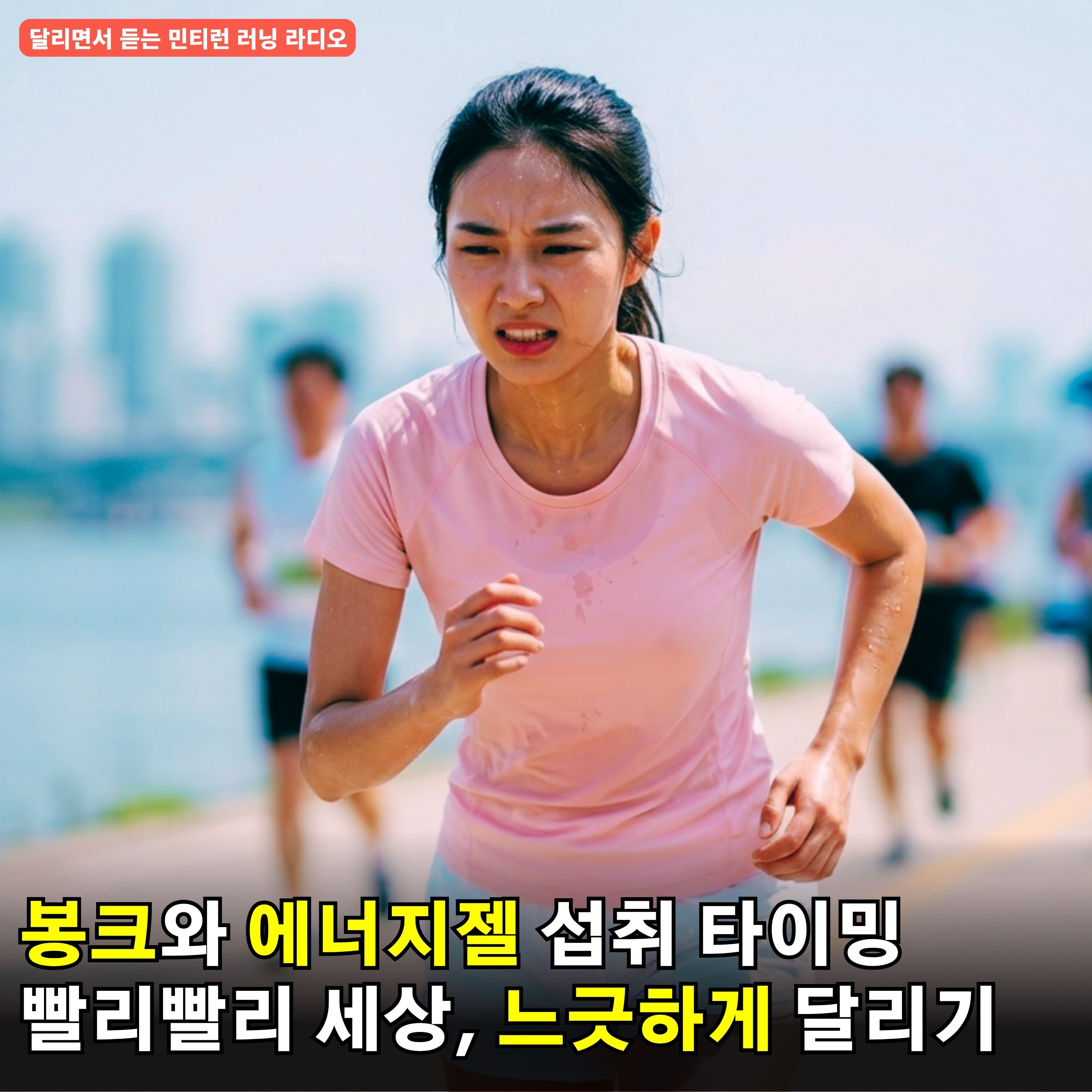 [러닝 라디오 807회] 달리다가 봉크가 터지면 큰일 납니다 | 에너지젤 먹는 타이밍 | 조급한 달리기의 폐단 | 하프 마라톤 세계 신기록 | 저녁 식사 어떻게 해야 하나 episode artwork