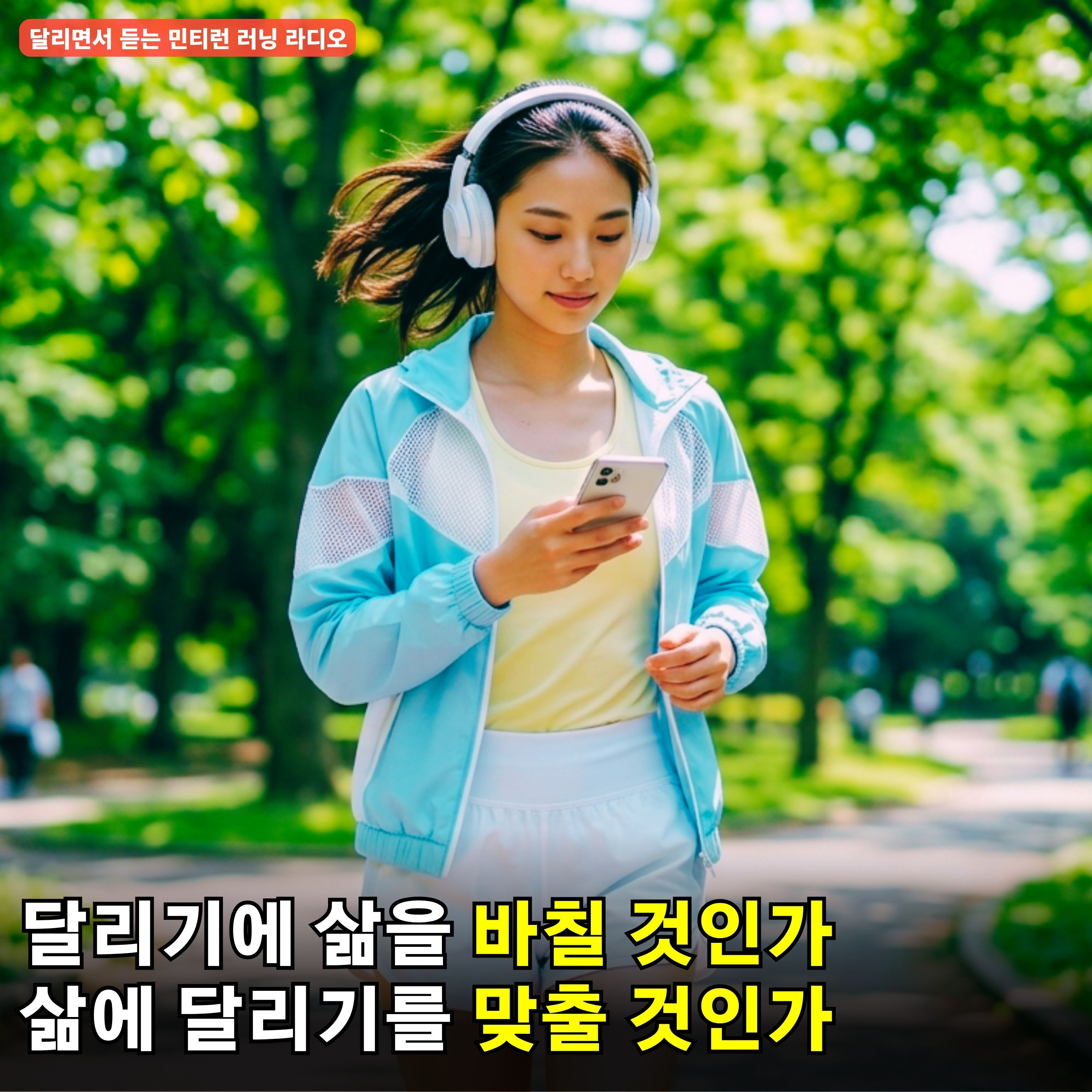[러닝 라디오 809회] 달리기에 삶을 바칠 것인가, 변하는 달리기를 할 것인가 | 팟캐스트를 들으면서 달리기 | 살빼는 약 먹으면 우울증 온다 | 영양제로 때우는 한국인 episode artwork