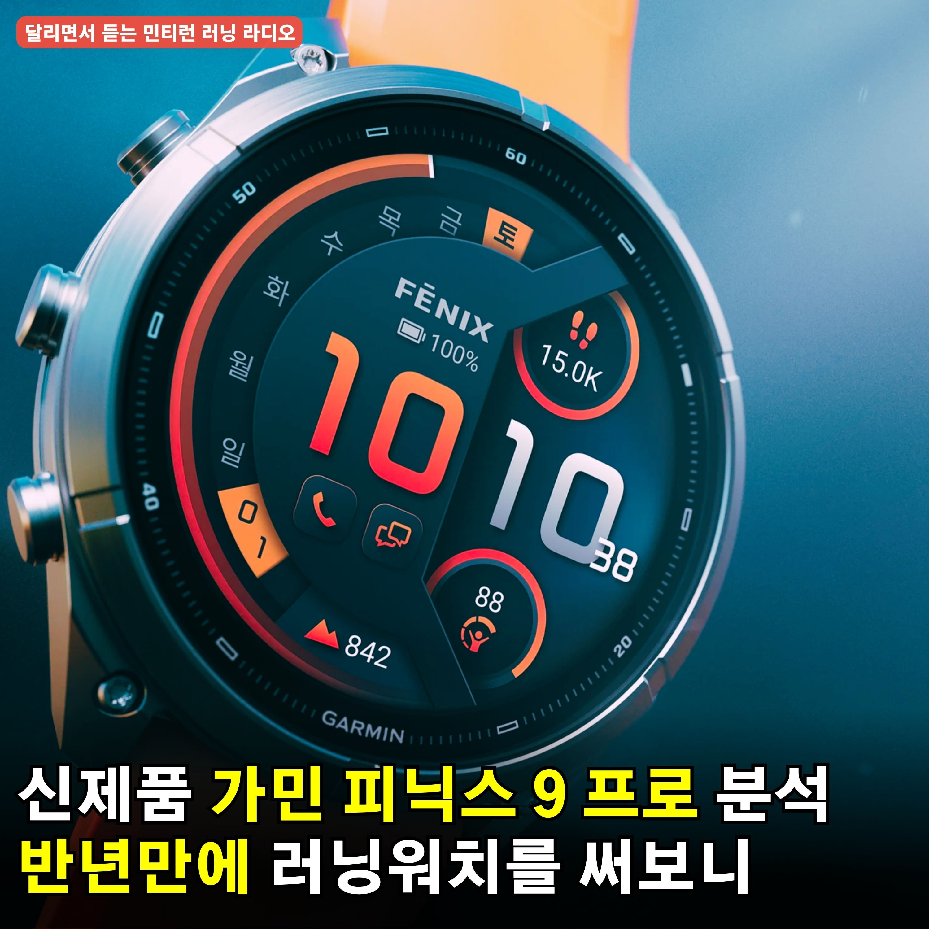 [러닝 라디오 810회] 가민 피닉스9 분석 | 신형 피닉스9은 살만한 제품일까 | 러닝워치 안쓰다가 오랜만에 러닝워치를 써봤더니 | 샤모니 주민들이 UTMB를 반대한다 episode artwork
