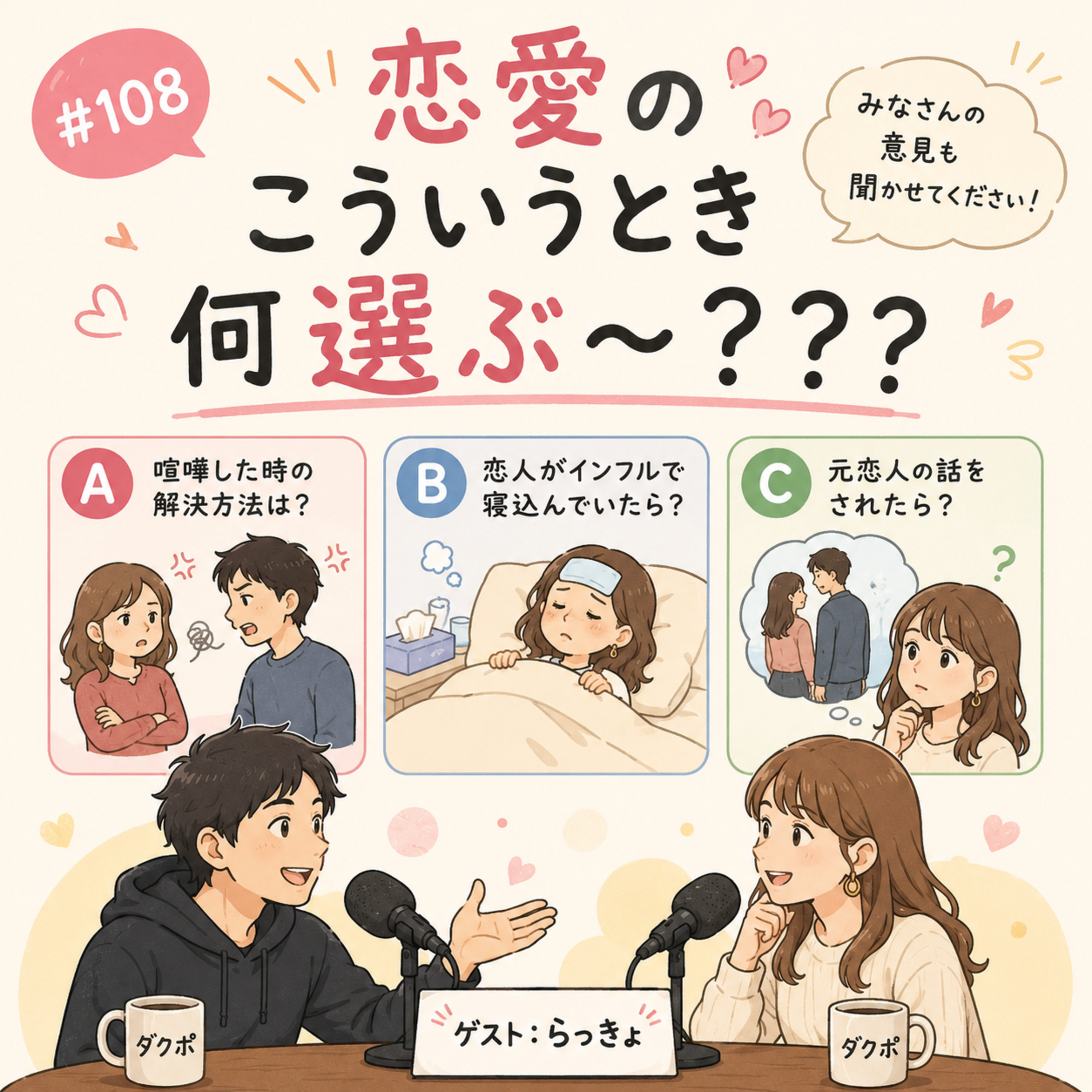 #108 恋愛のこういうとき何選ぶ～？？？【ゲスト：らっきょ】 episode artwork