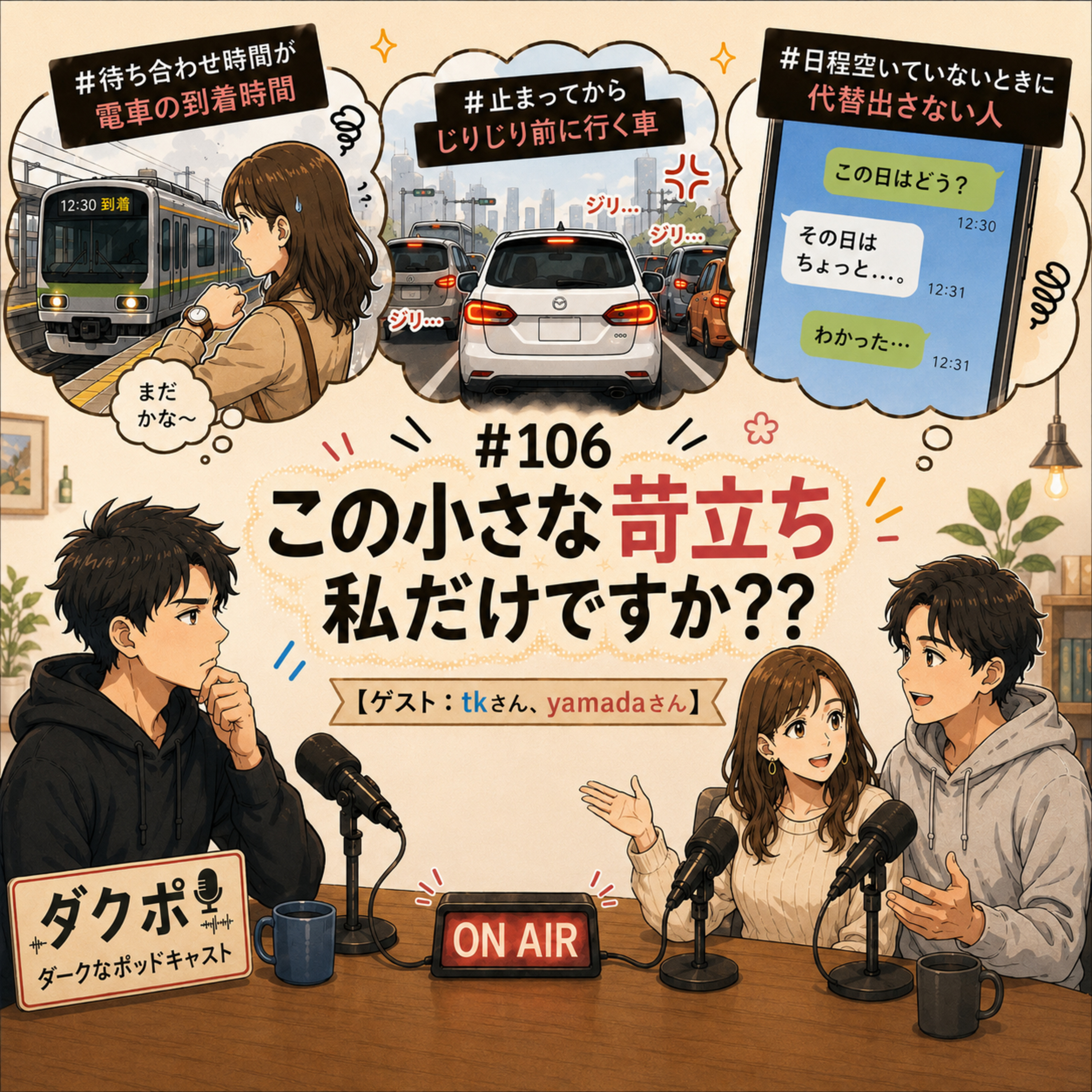 #106 この小さな苛立ち私だけですか？？【ゲスト：tkさん、yamadaさん】 episode artwork