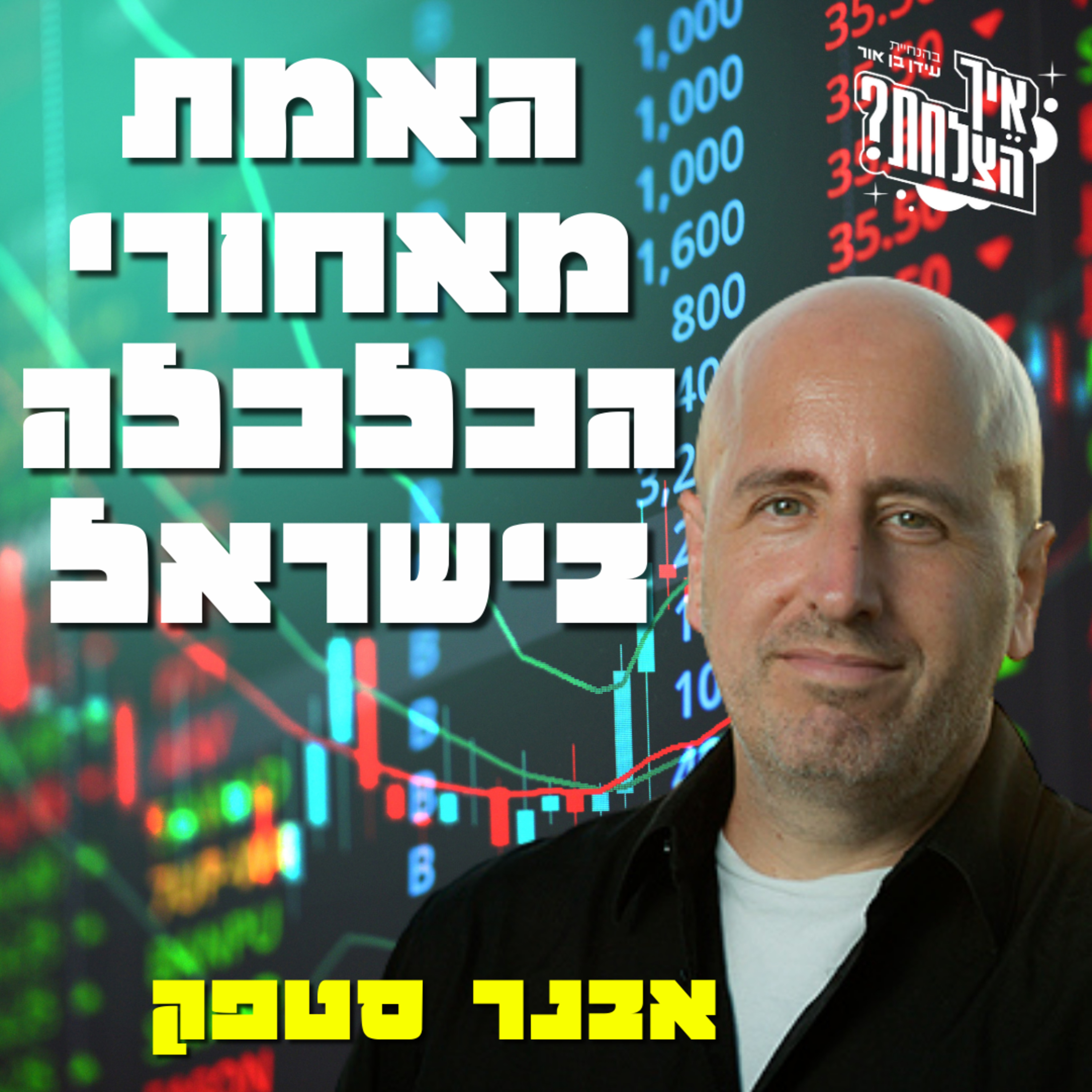 אבנר סטפק: יוקר המחייה, מסחר יומי, ולמה לישראלים כל כך קשה? | איך הצלחת? | פרק 46 episode artwork