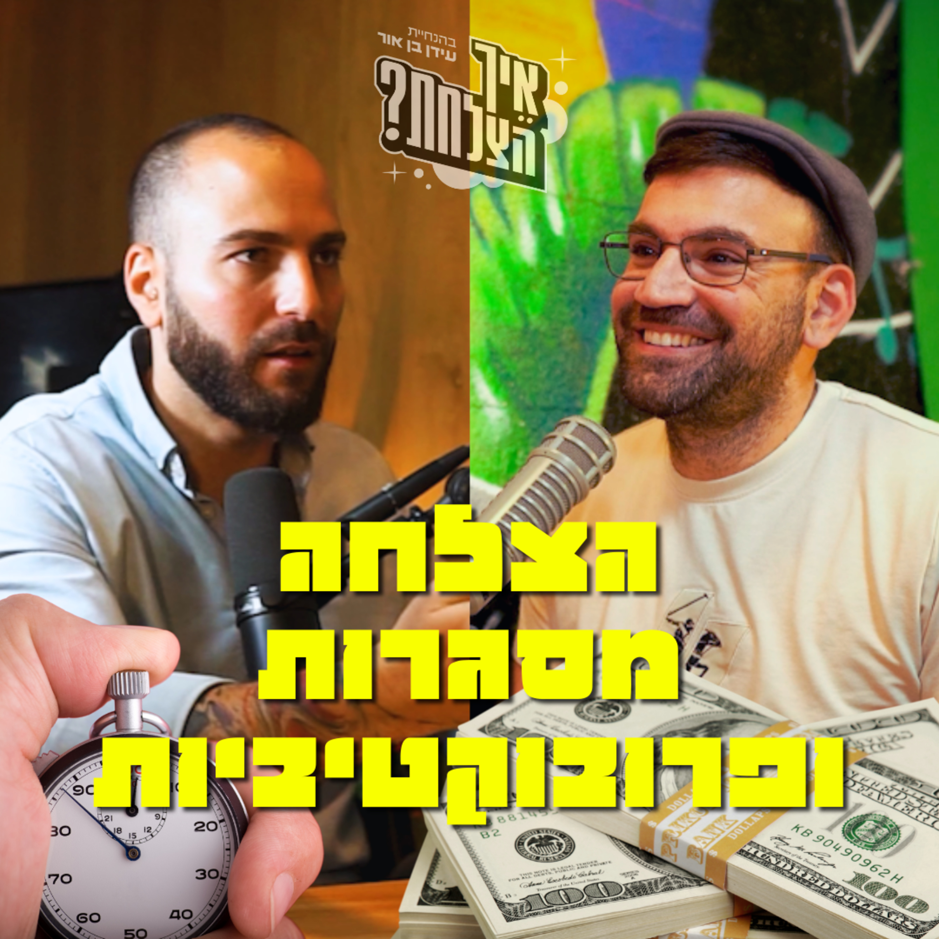 מתן ניסטור: הצלחה, מסגרות ופרובוקטיביות- מה הקשר ביניהם? | איך הצלחת? | פרק 47 episode artwork
