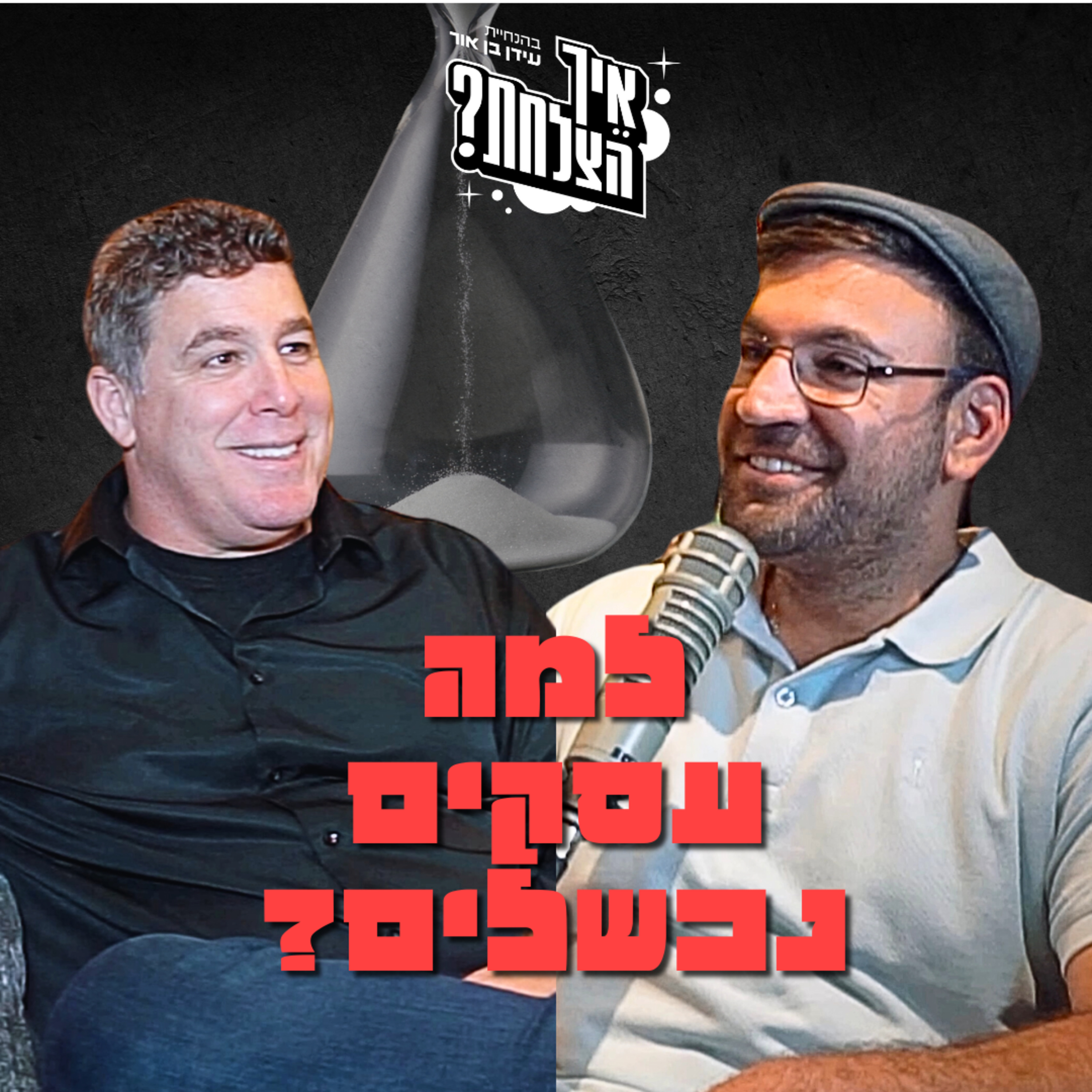ניר דובדבני: רכילות, פוזה, ורשתות חברתיות- איך הם יגרמו לעסק שלך לקרוס? | איך הצלחת? | פרק 48 episode artwork