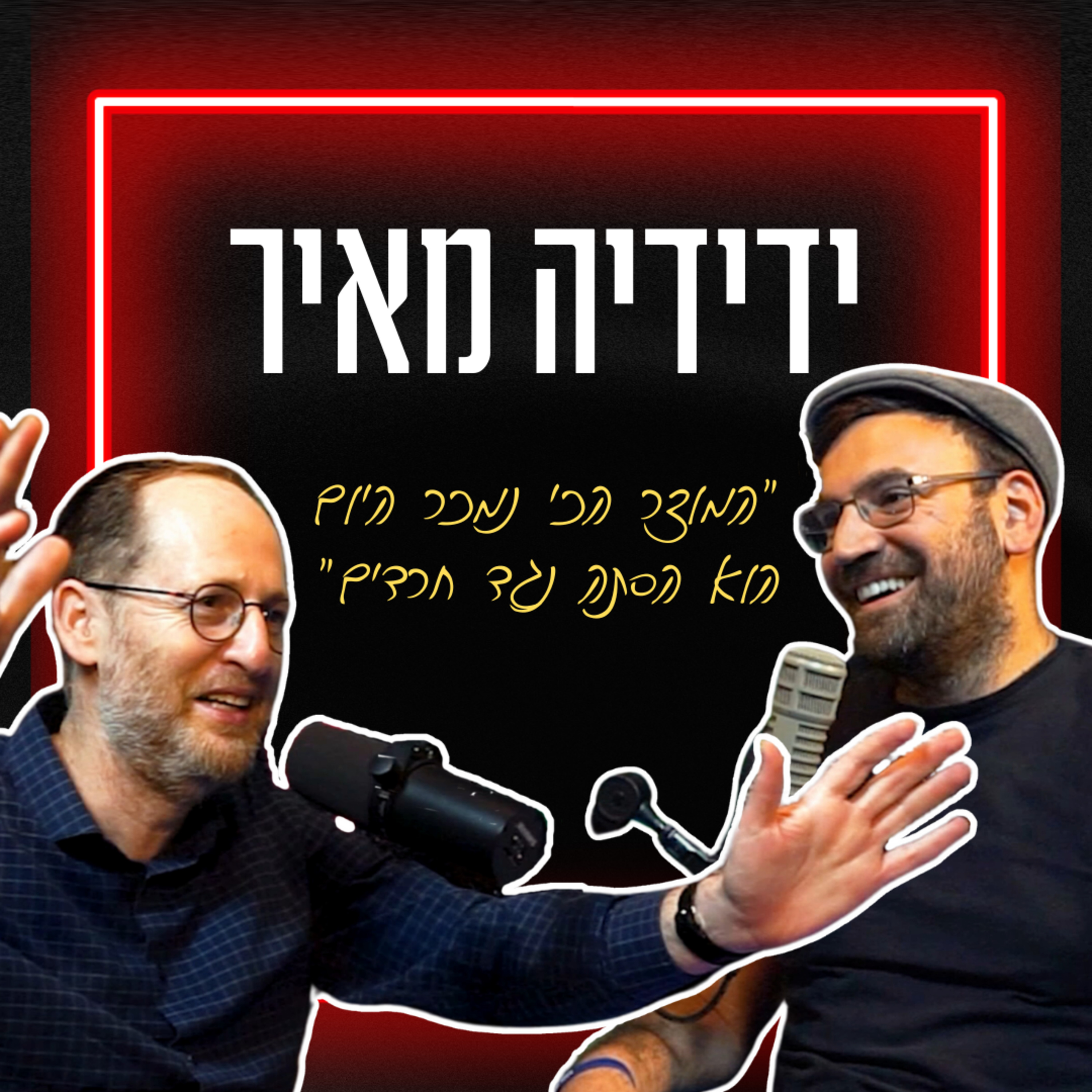 ידידיה מאיר: גיוס חרדים, הפטריוטים וזוגיות מתוקשרת | איך הצלחת? | פרק 49 episode artwork