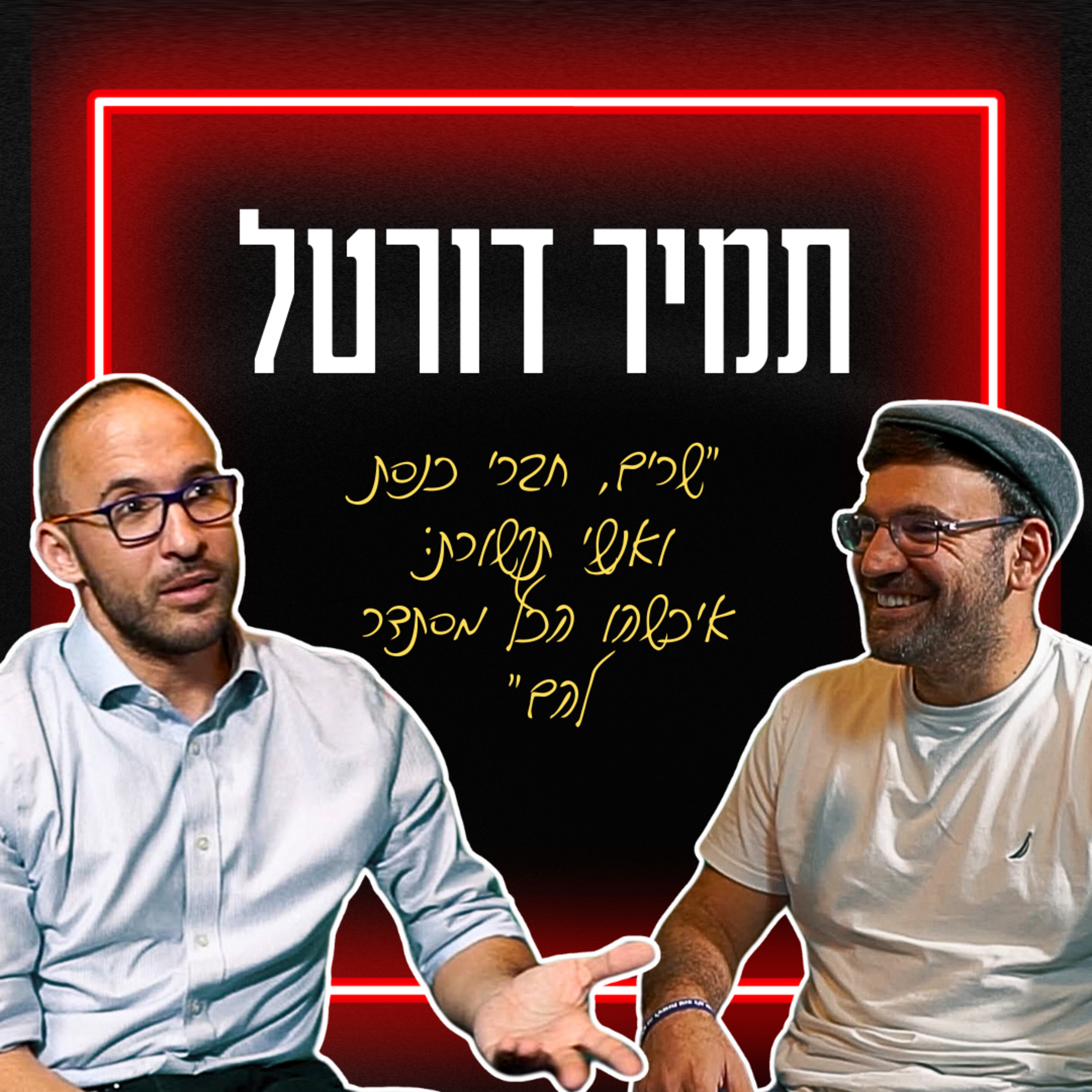 תמיר דורטל: חברי כנסת, אנשי תקשורת ורפורמת הנשק של בן גביר | איך הצלחת? פרק 50