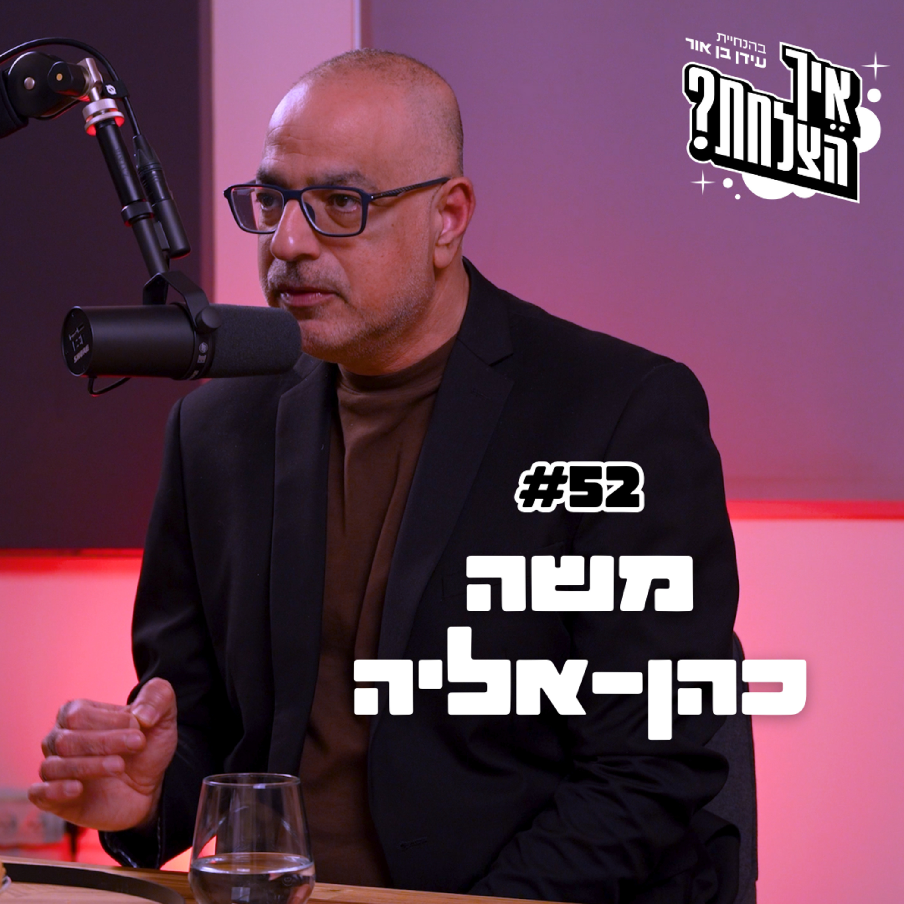 משה כהן-אליה: היועמ"שית, טראמפ וחוסר האמון במערכת המשפט בישראל | פודקאסט איך הצלחת? | פרק 52