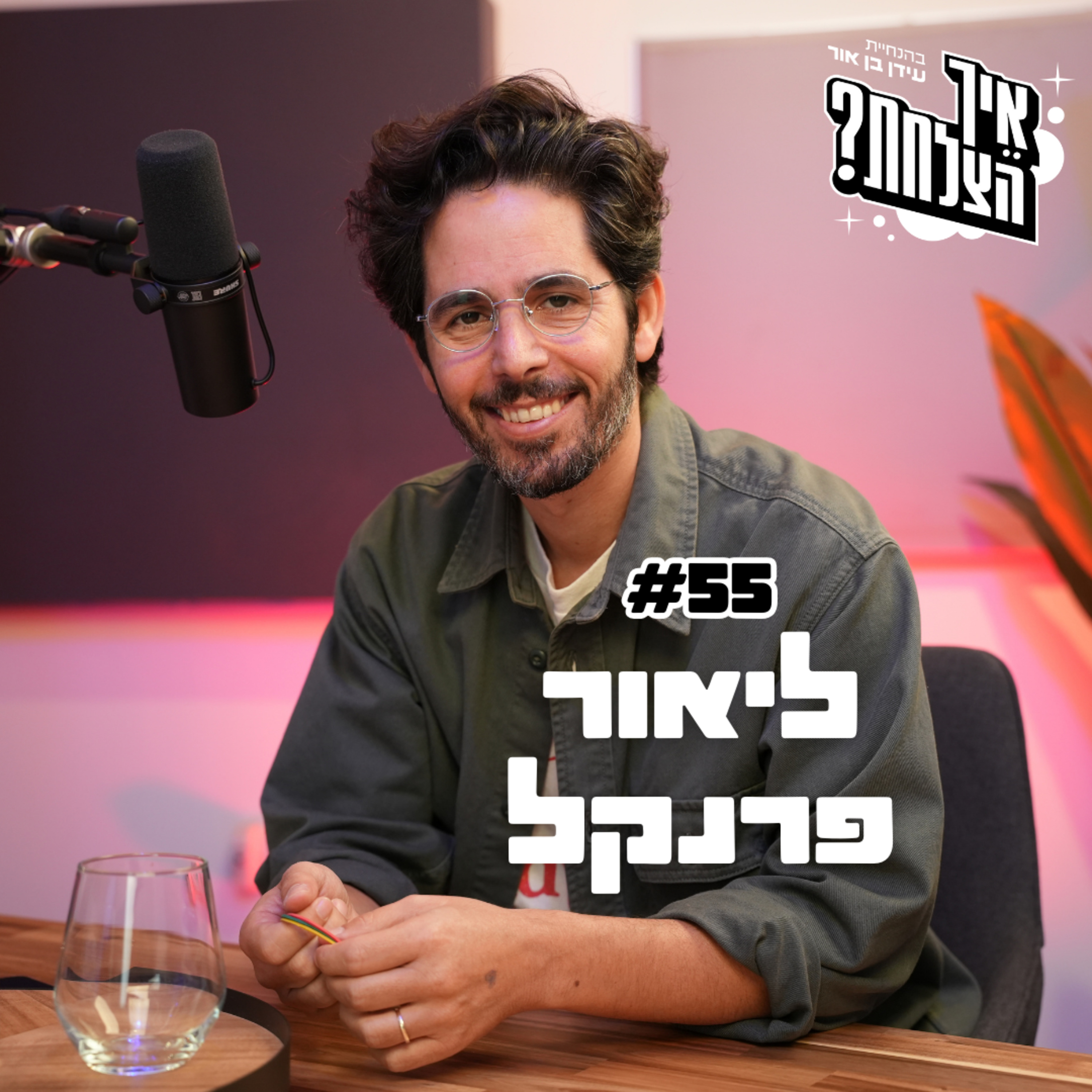 ליאור פרנקל: מהפכת העובדים, מנהלים גרועים, ולינקדאין | פודקאסט איך הצלחת? | פרק 55