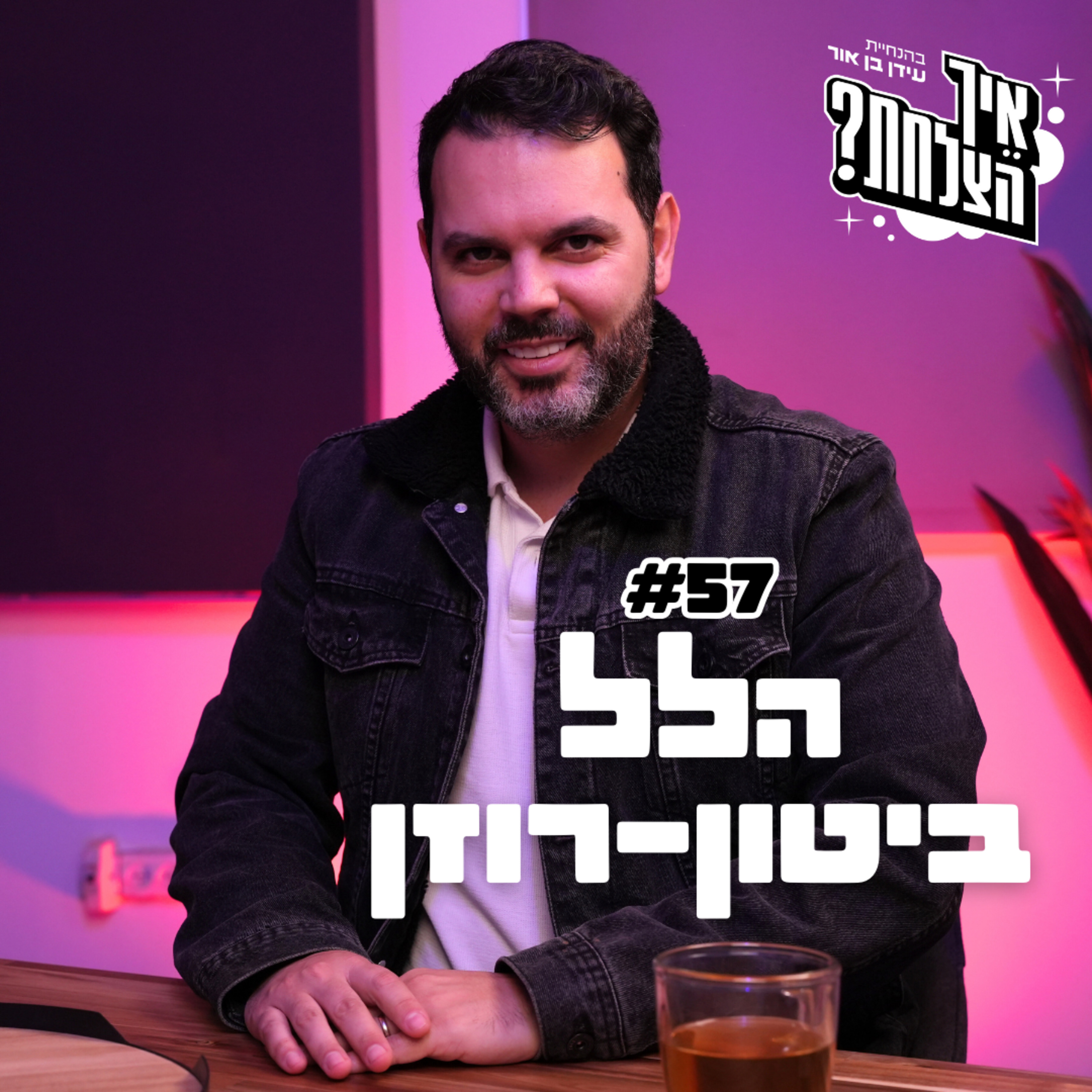 הלל ביטון-רוזן: ערוץ 14, הרמטכ״ל, והחרם של דובר צה״ל | פודקאסט איך הצלחת? | פרק 57