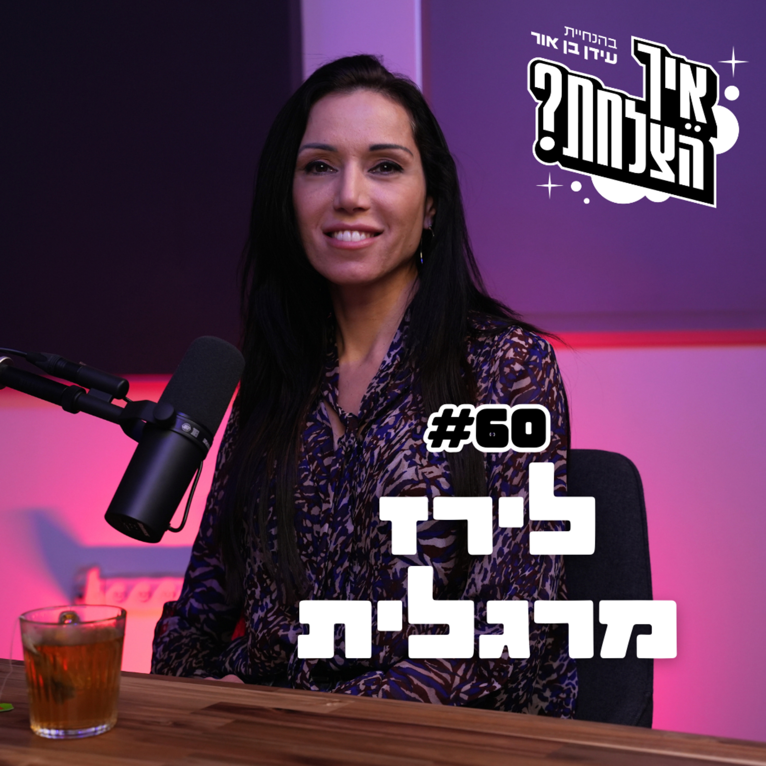 ד״ר לירז מרגלית: חקר המוח, סמארטפונים ובדידות | פודקאסט איך הצלחת? | פרק 60