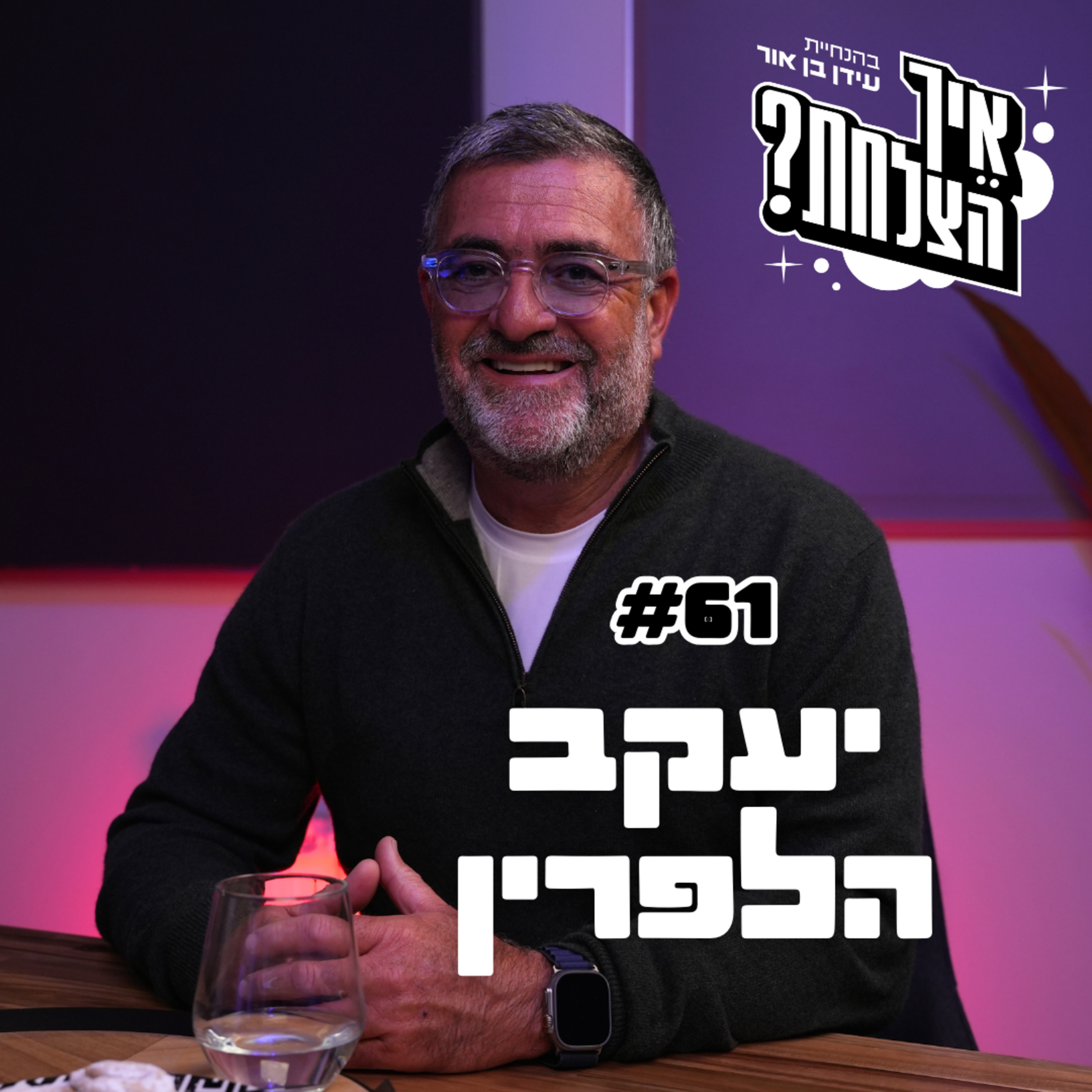 יעקב הלפרין: יחס לעובדים, כיבוד הורים ואמונה גדולה | פודקאסט איך הצלחת? | פרק 61
