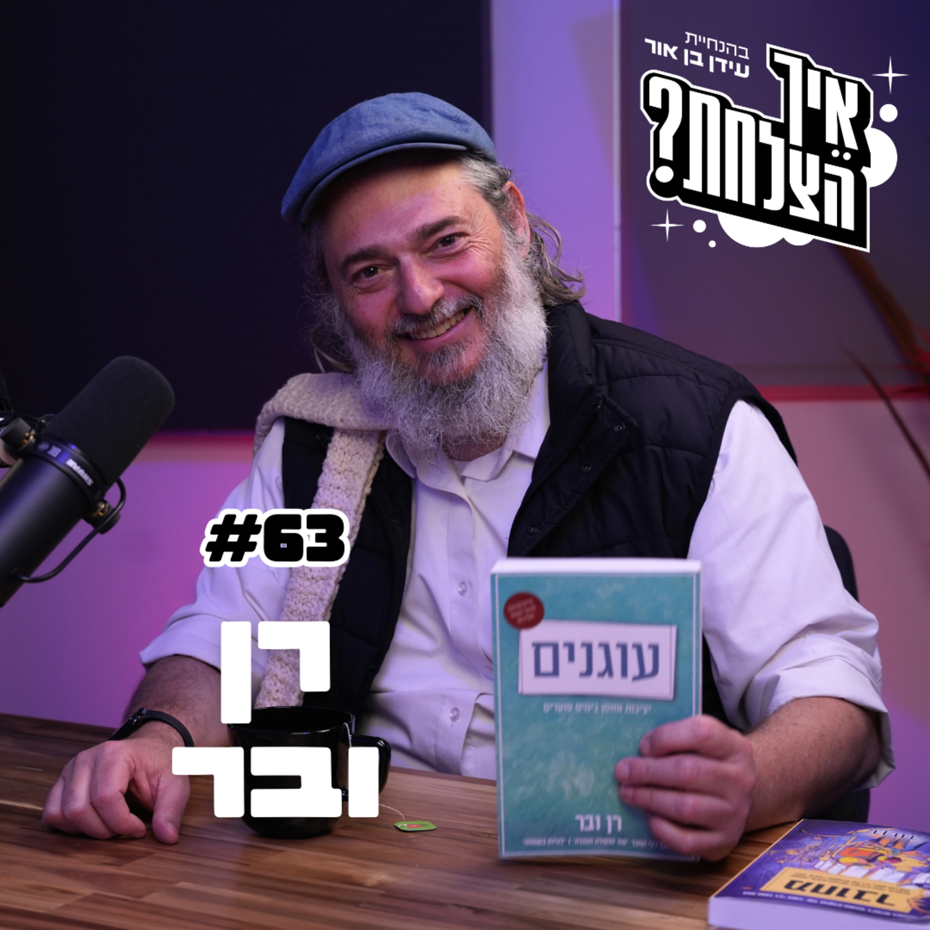 רן ובר: רבי נחמן, התבודדות, מעשה בחכם ותם | פודקאסט איך הצלחת? | פרק 63