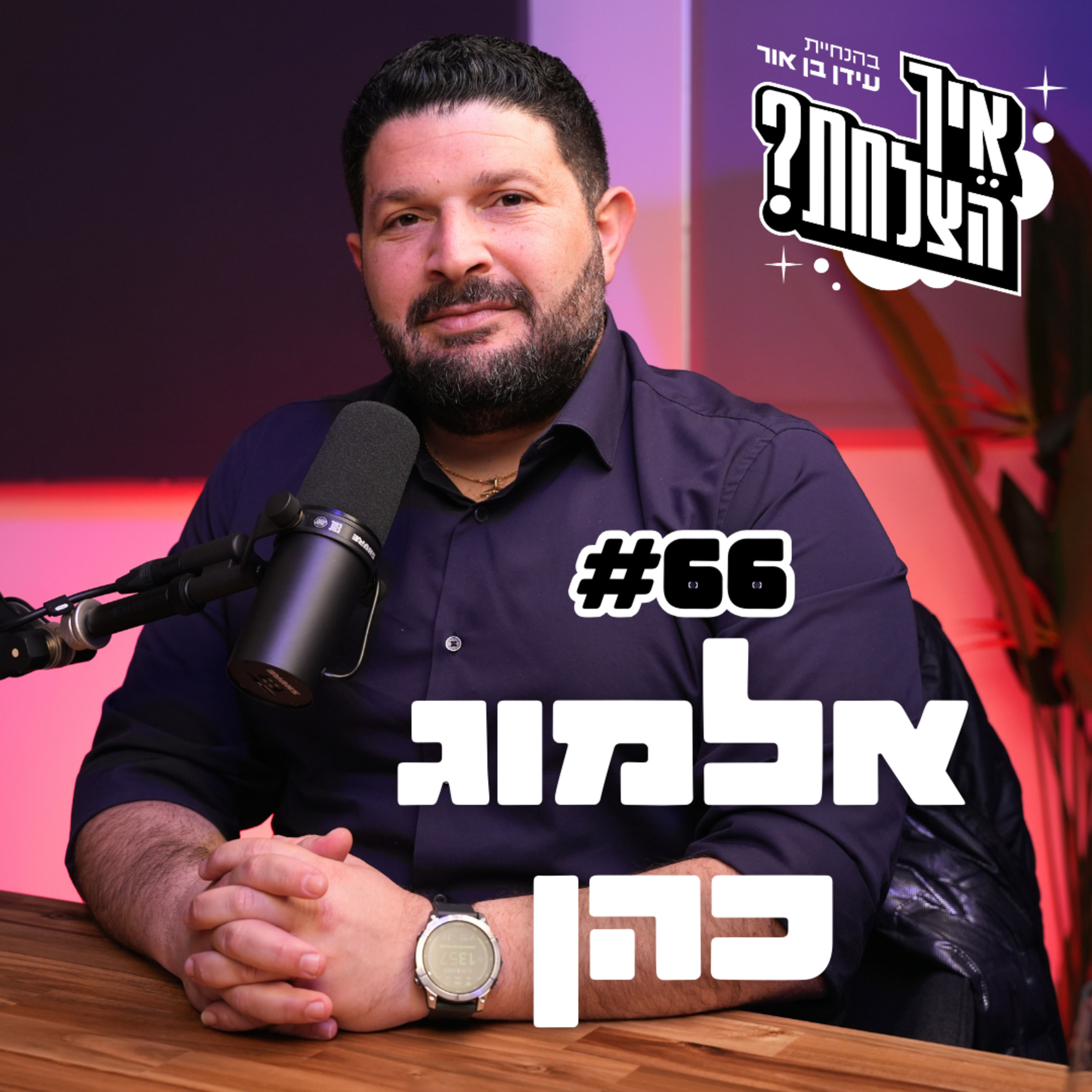 אלמוג כהן: דיפ סטייט, פרשת המרגל, החרם בעוצמה יהודית | פודקאסט איך הצלחת? - פרק 66