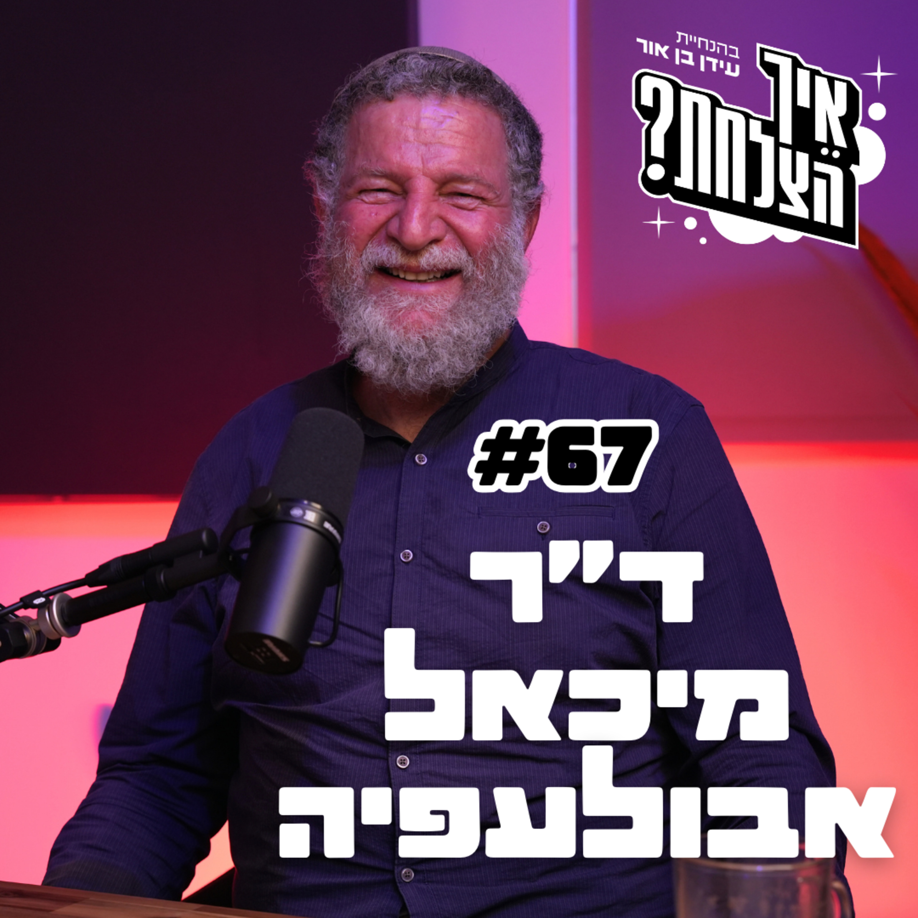 מיכאל אבולעפיה: ריטלין, שמאל וימין ודימוי עצמי | פודקאסט איך הצלחת? - פרק 67